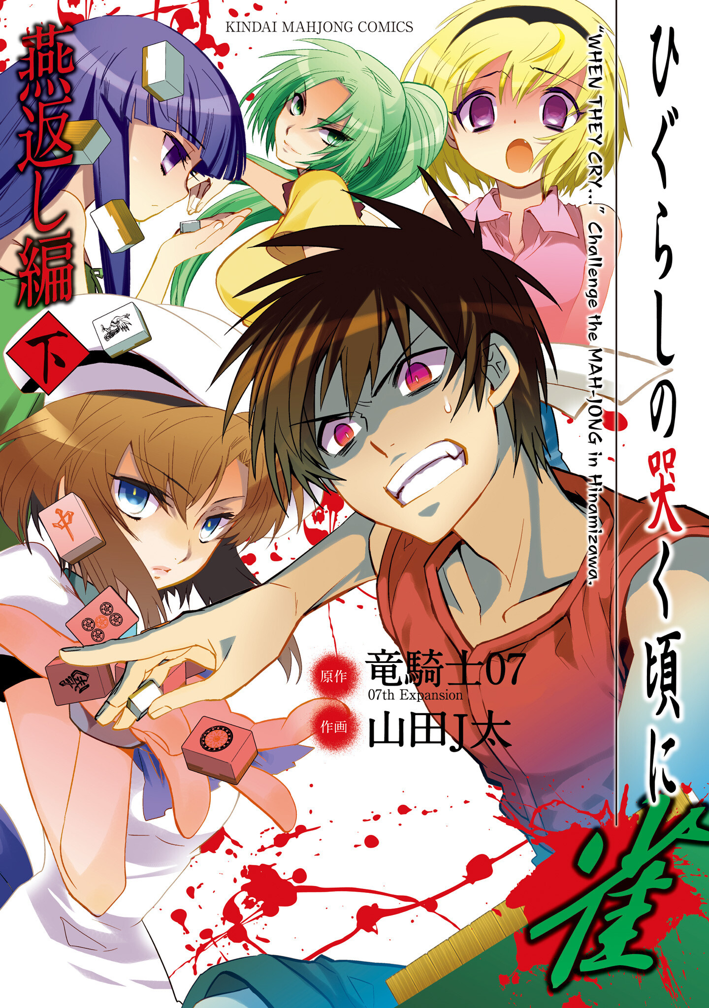 Higurashi When They Cry Mahjong: Tile Swapping Arc manga cover