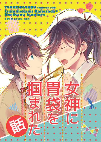 Touken Ranbu - Megami ni Ibukuro wo Tsukamareta Hanashi (Doujinshi) manga cover