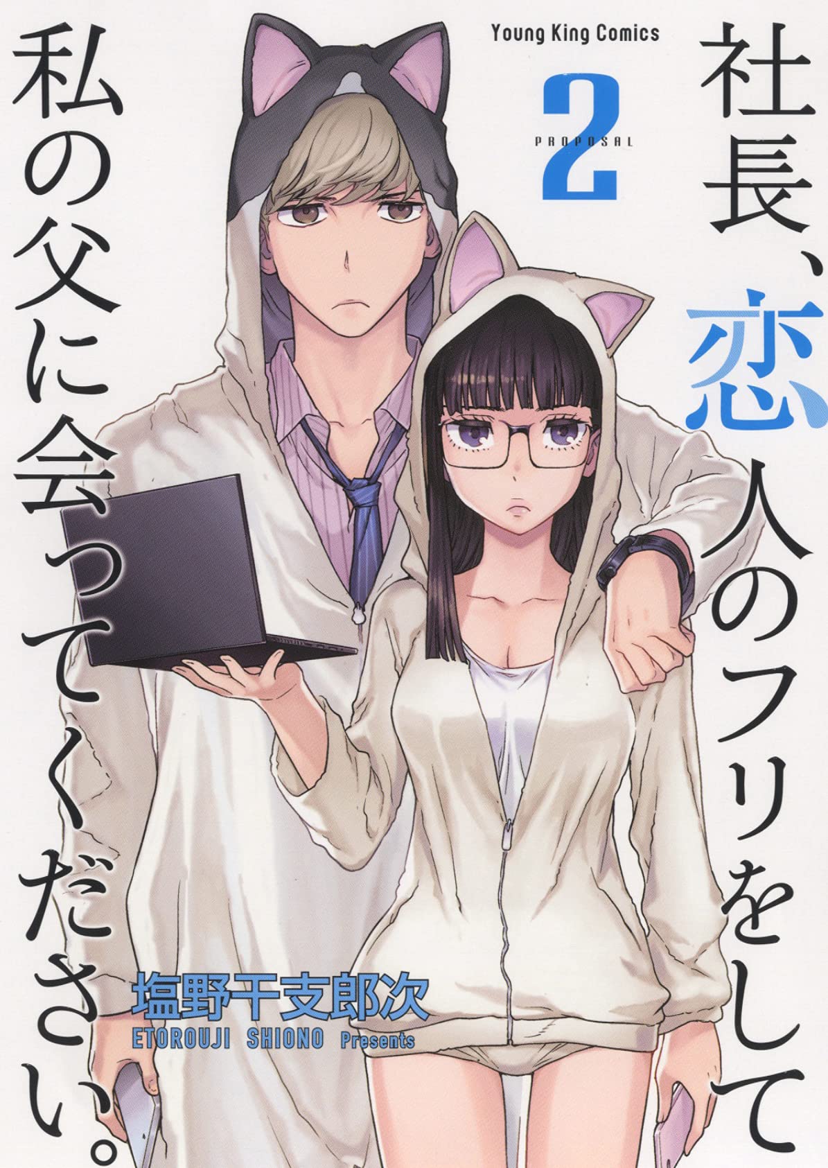 Shachou, Koibito no Furi wo shite Watashi no Chichi ni Atte kudasai manga cover
