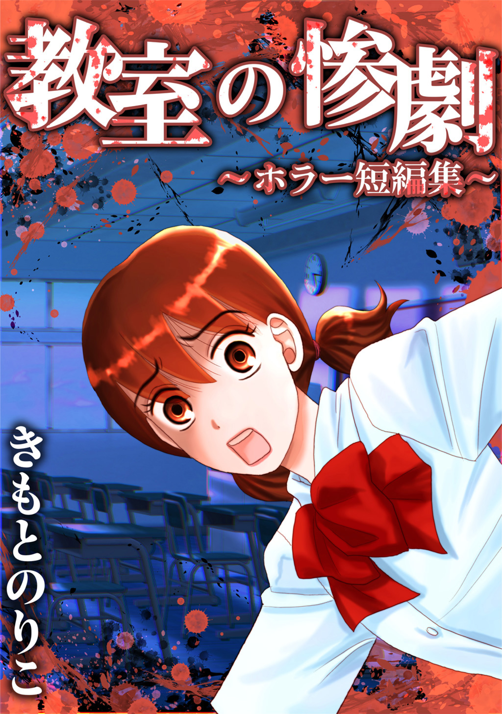 Tragedy in the Classroom - Horror Short Stories manga cover