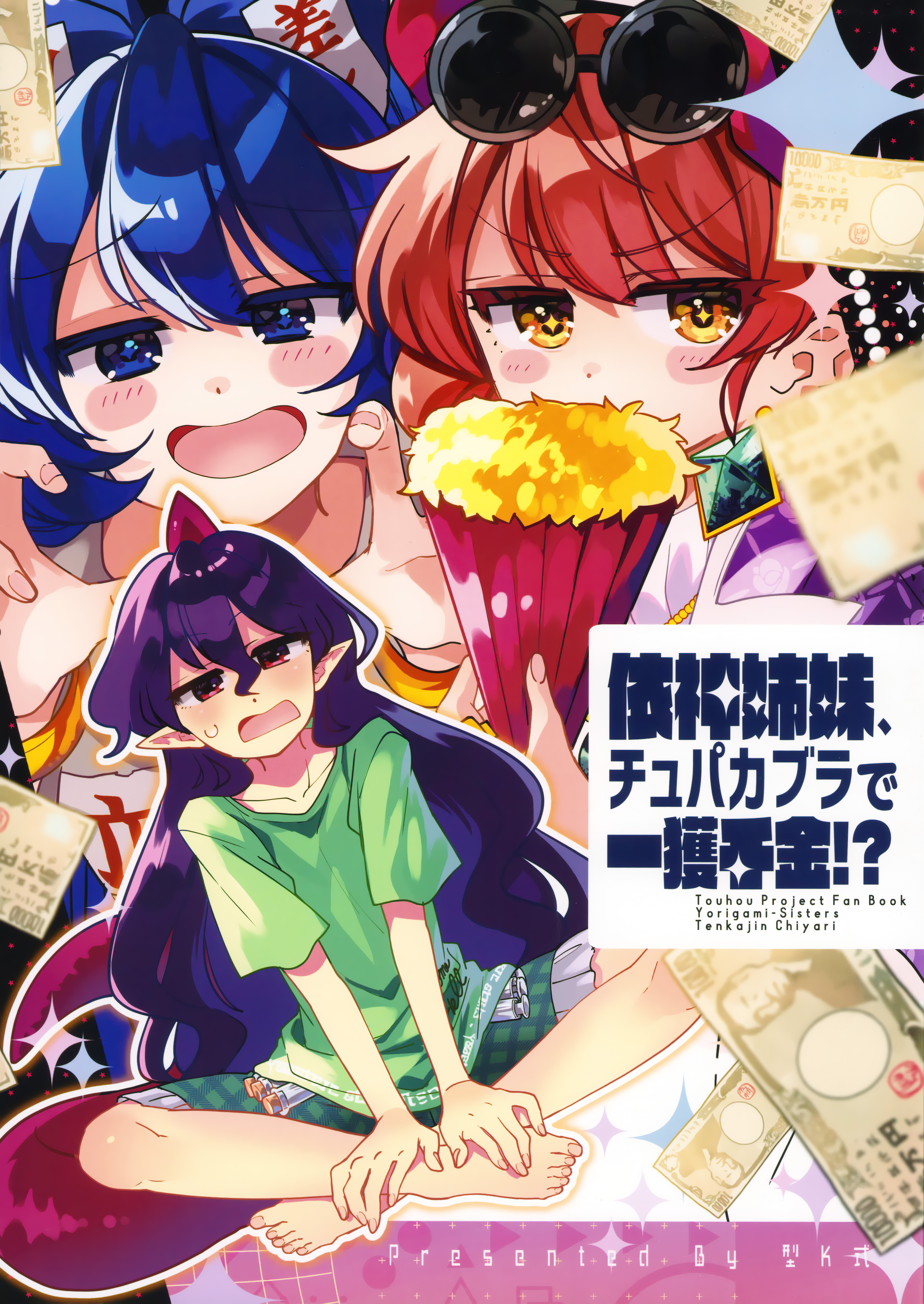 Touhou - The Yorigami Sisters Chupacabra Get-Rich-Quick Scheme!? (Doujinshi) manga cover