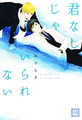 Kimi Nashi ja Irarenai manga cover