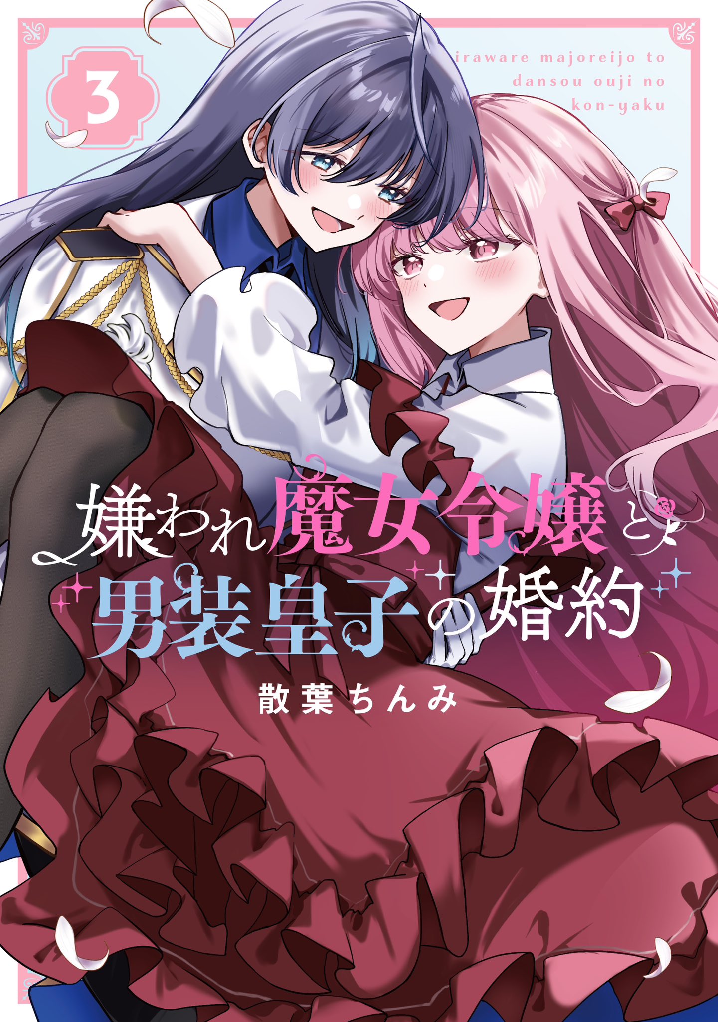 Kiraware Majo Reijou to Dansou Ouji no Konyaku manga cover