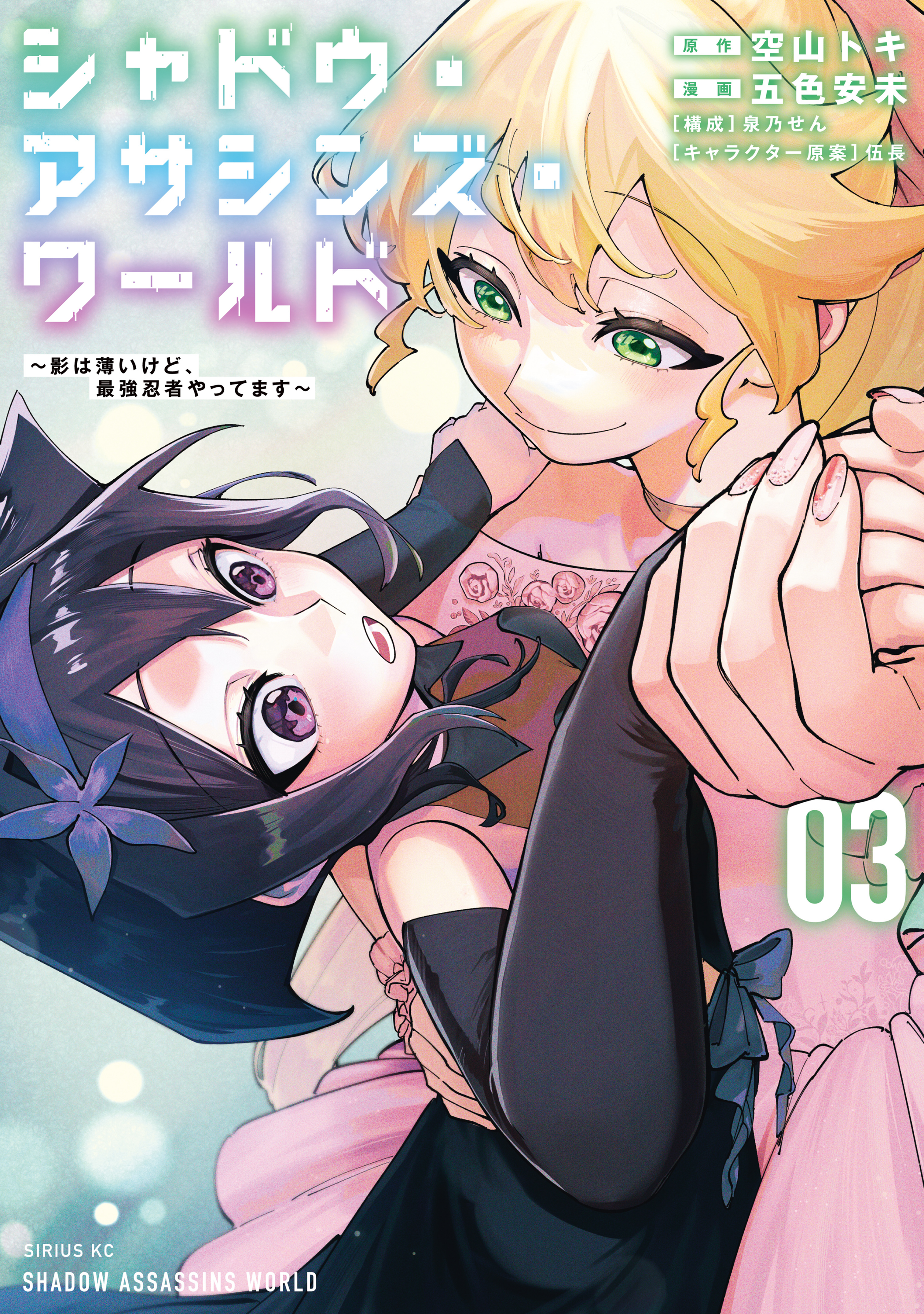Shadow Assassins World ~Kage wa Usui kedo, Saikyou Ninja Yattemasu~ manga cover