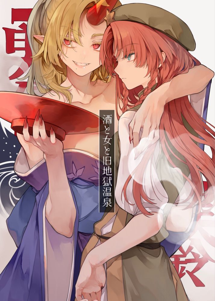 Touhou Project - Sake to Onna to Kyuujigoku Onsen (Doujinshi) manga cover