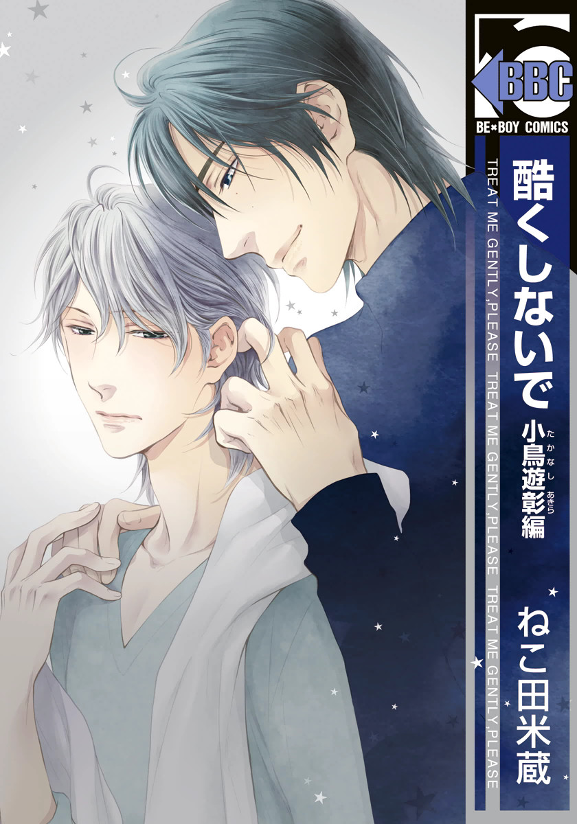 Dont Be Cruel: Akira Takanashis Story manga cover