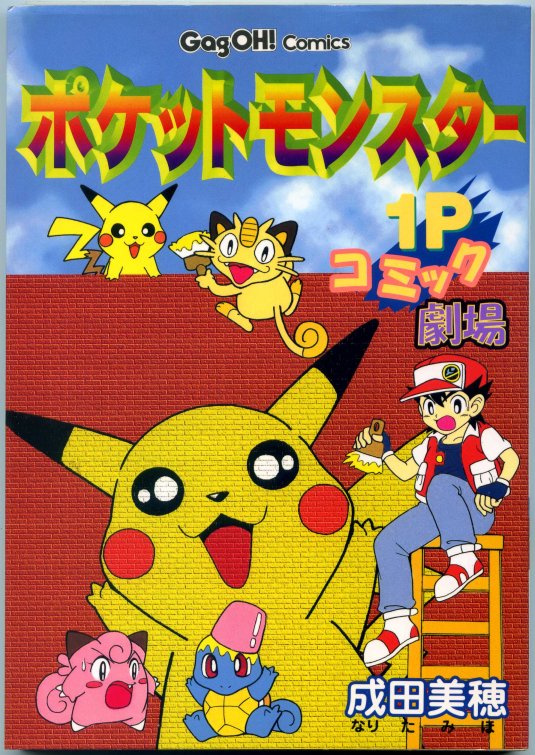 Pokémon: 1P Comic Theatre manga cover