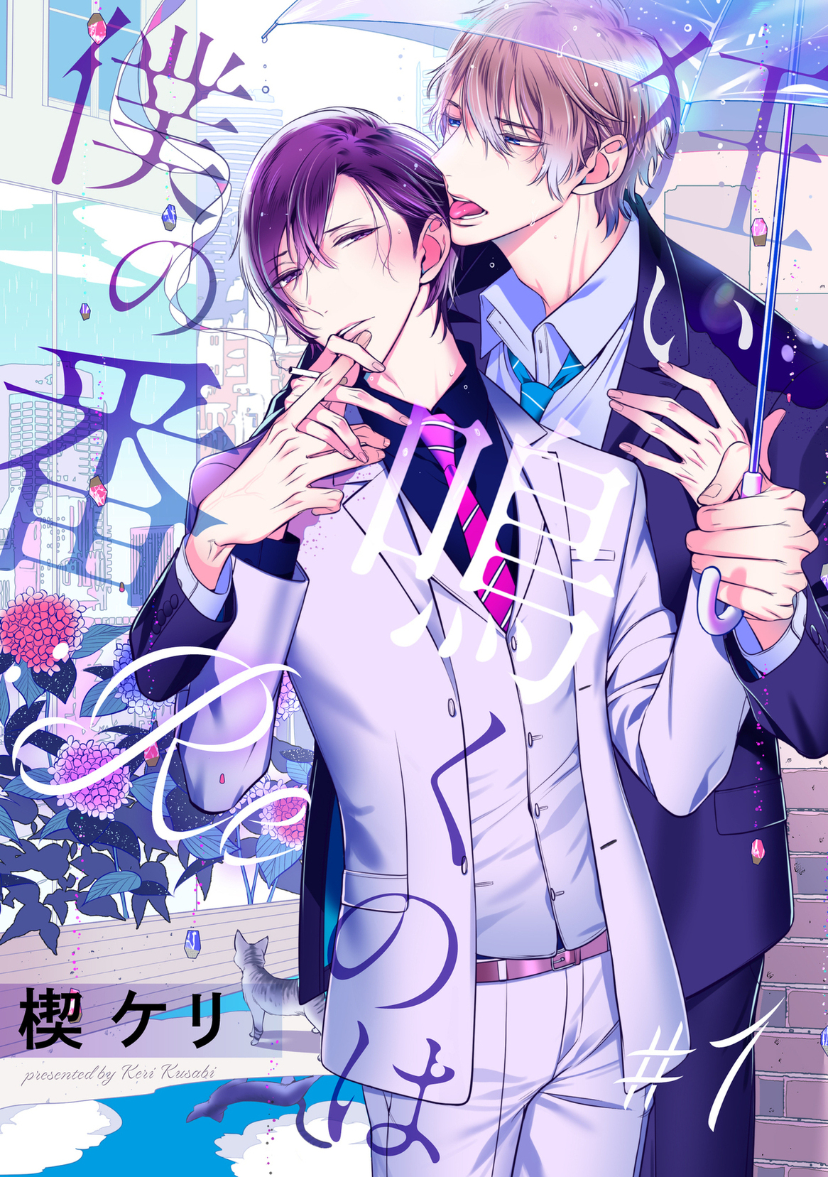 Kurui Naku no wa Boku no Ban manga cover