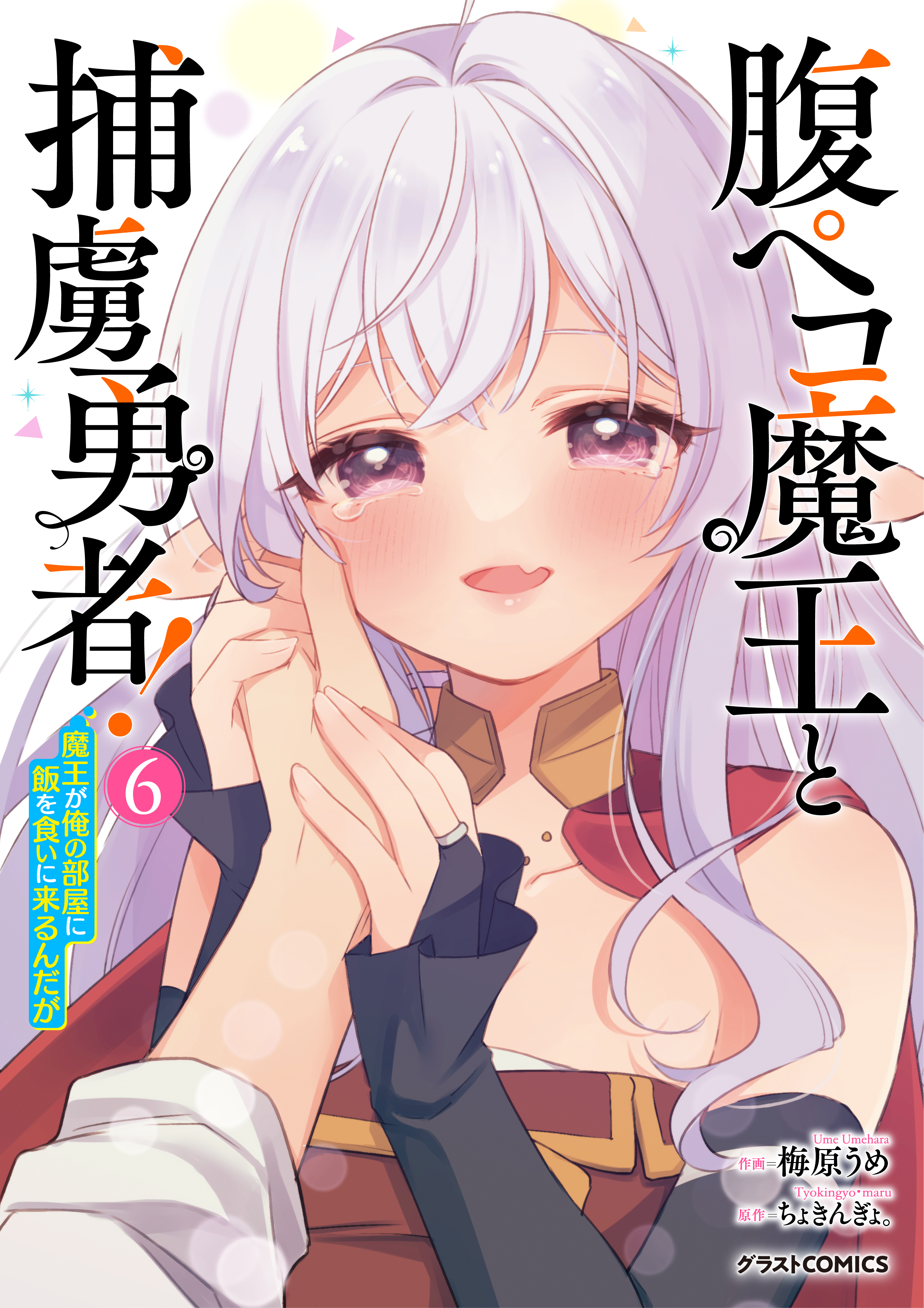 Hara Peko Maou to Horyo Yuusha! ~Maou ga Ore no Heya ni Meshi wo Gui ni Kurundaga~ manga cover