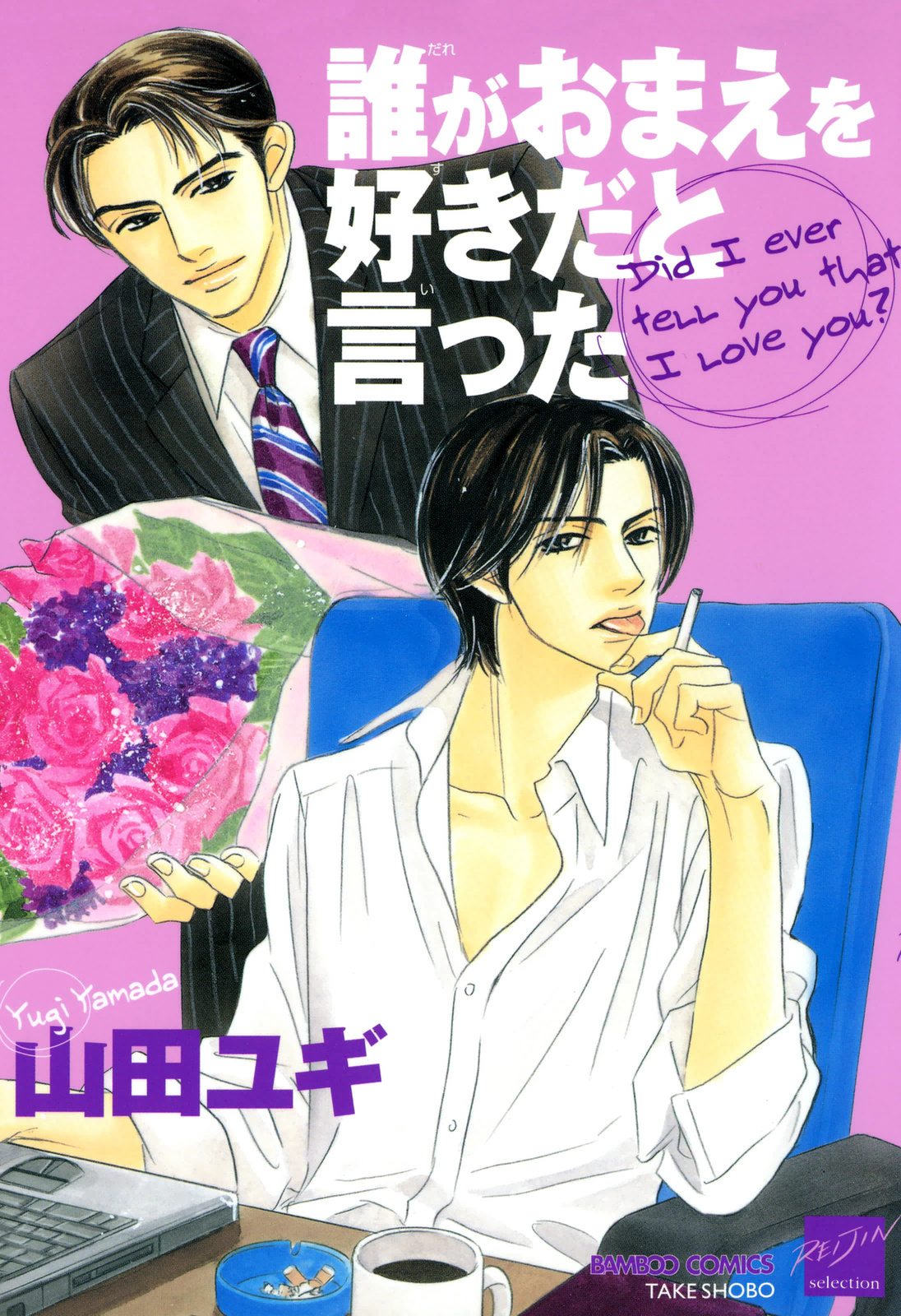 Dare ga Omae wo Suki da to Itta manga cover