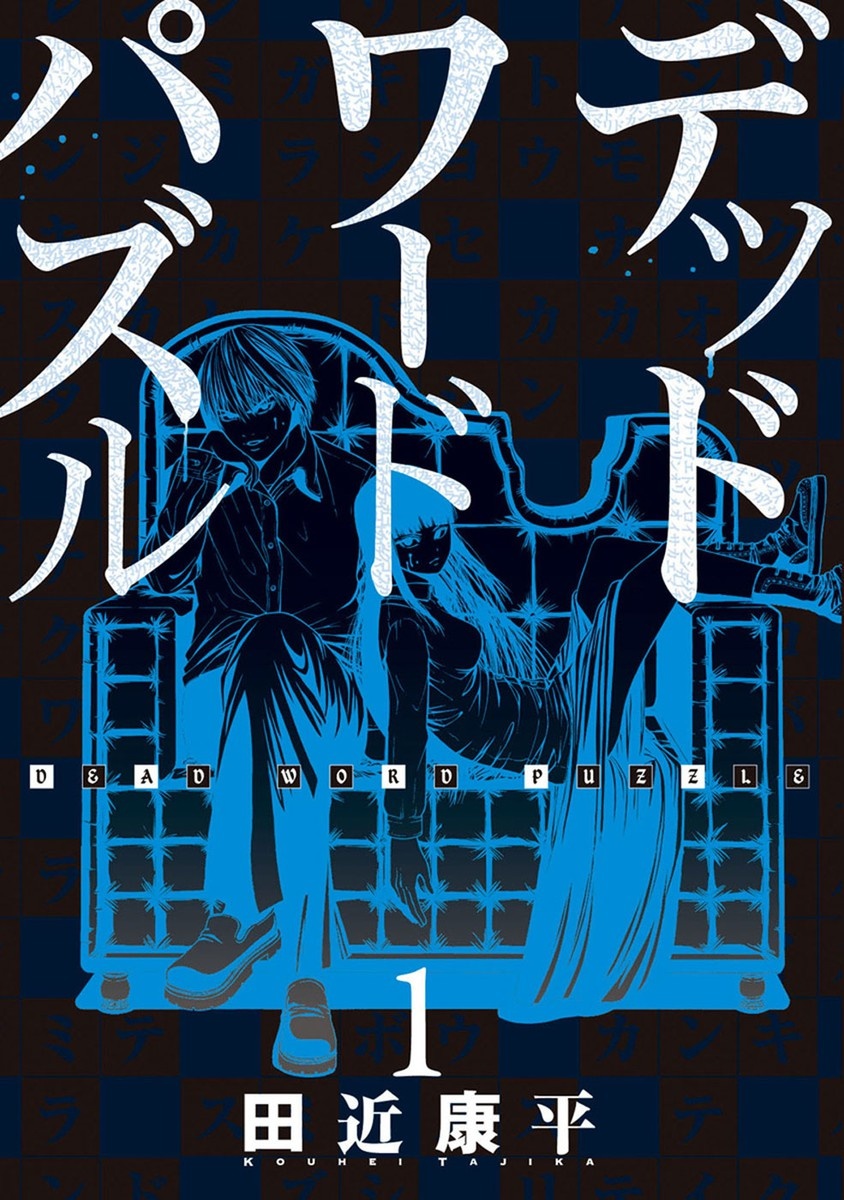 Dead Word Puzzle manga cover