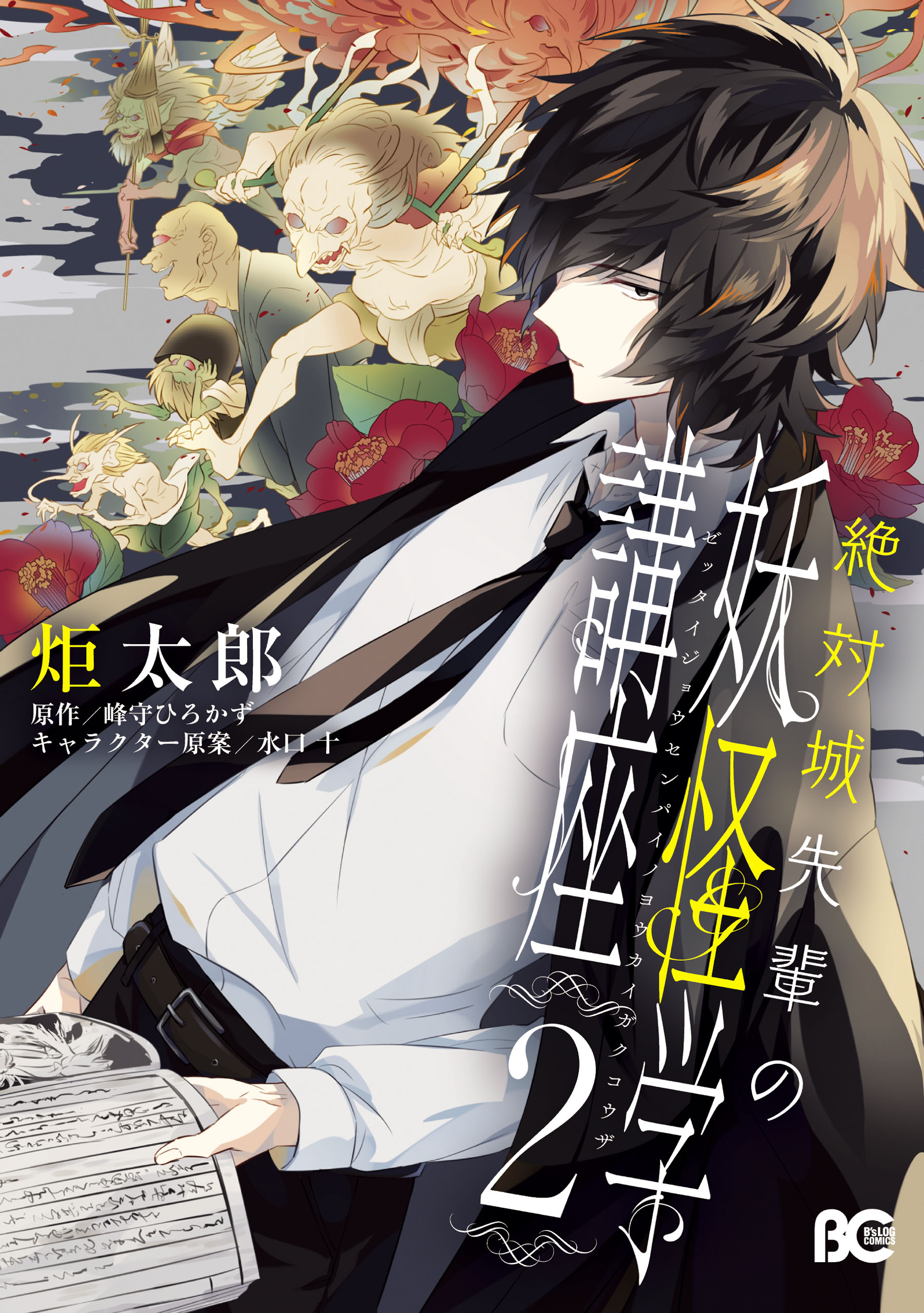 Zettaijou Senpai no Youkaigaku Kouza manga cover