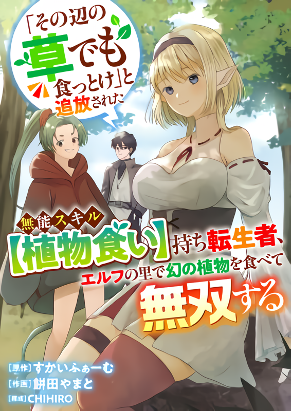 Sono Hen no Kusa demo Kuttoke to Tsuihou Sareta Munou Skill [Shokubutsugui] Mochi Tenseisha, Elf no Sato de Maboroshi no Shokubutsu wo Tabete Musou Suru manga cover