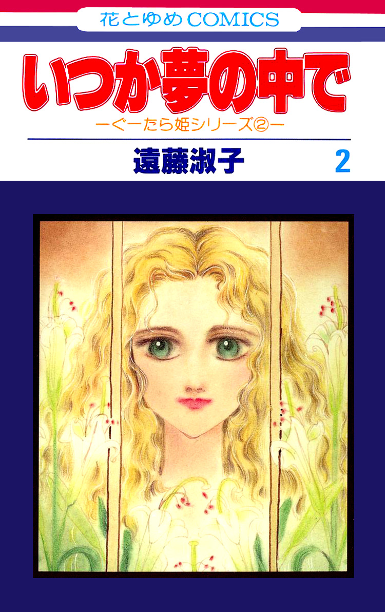 Itsuka Yume no Naka de manga cover