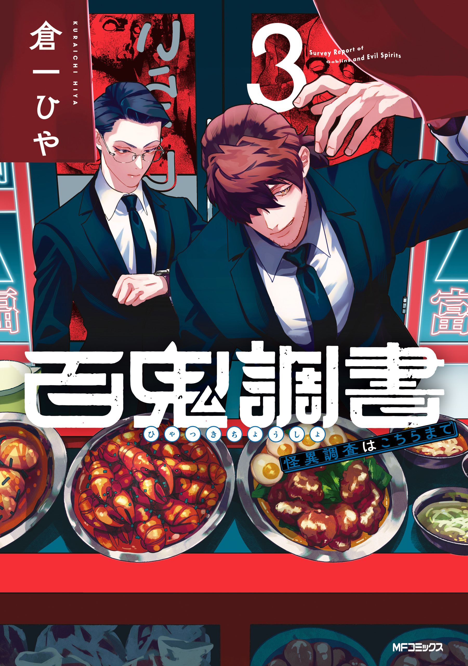 Survey Reports of Goblins & Evil Spirits manga cover