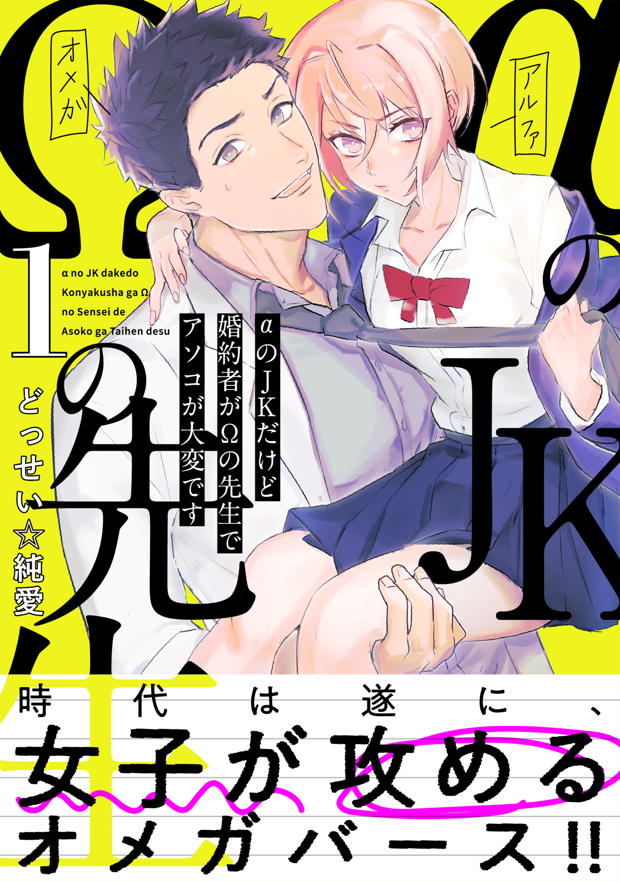 Alpha no JK Dakedo Konyakusha ga Omega no Sensei de Asoko ga Taihendesu manga cover
