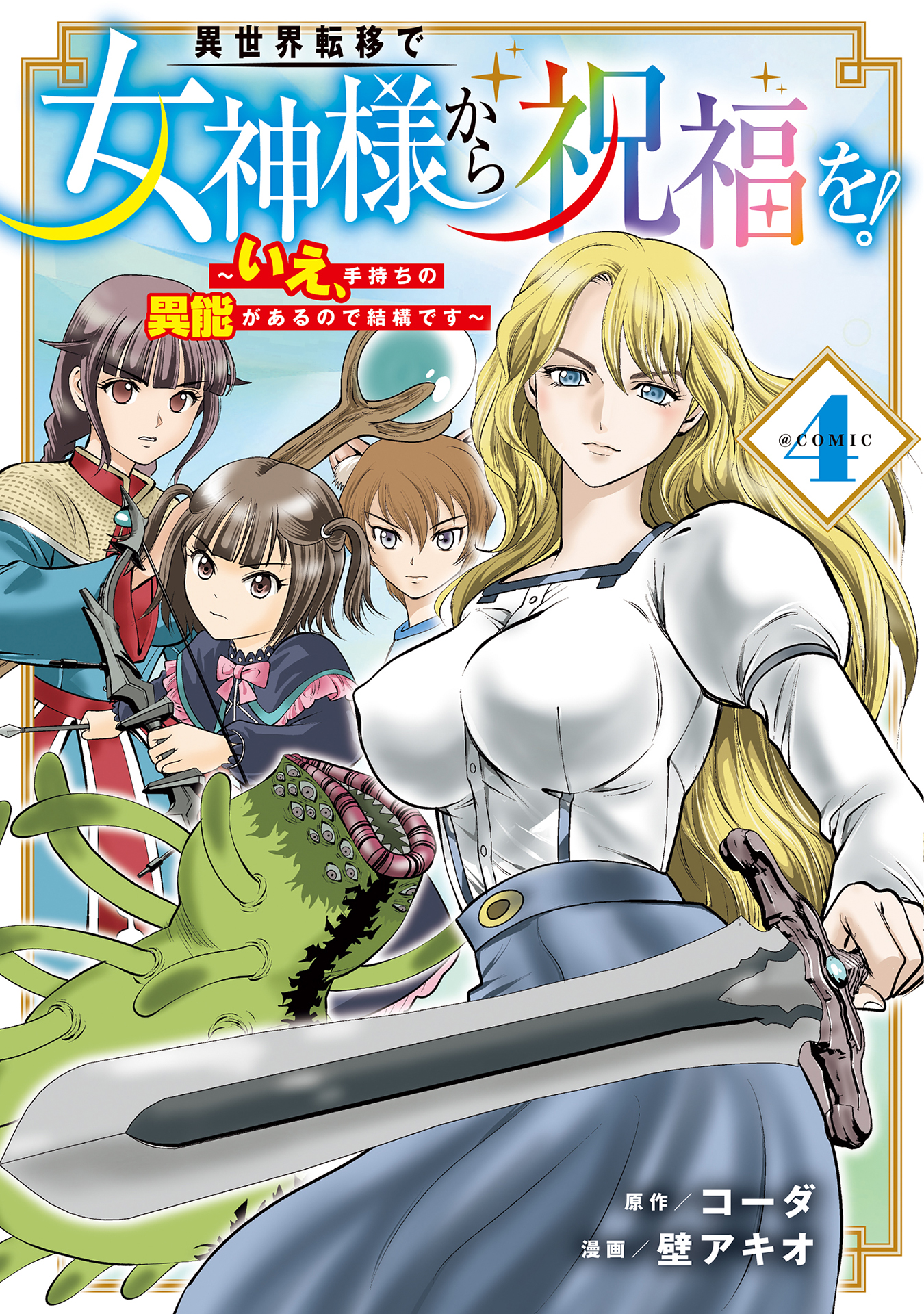Isekai Teni de Megami-sama kara Shukufuku wo! ~Ie, Temochi no Inou ga aru node Kekkou desu~ manga cover