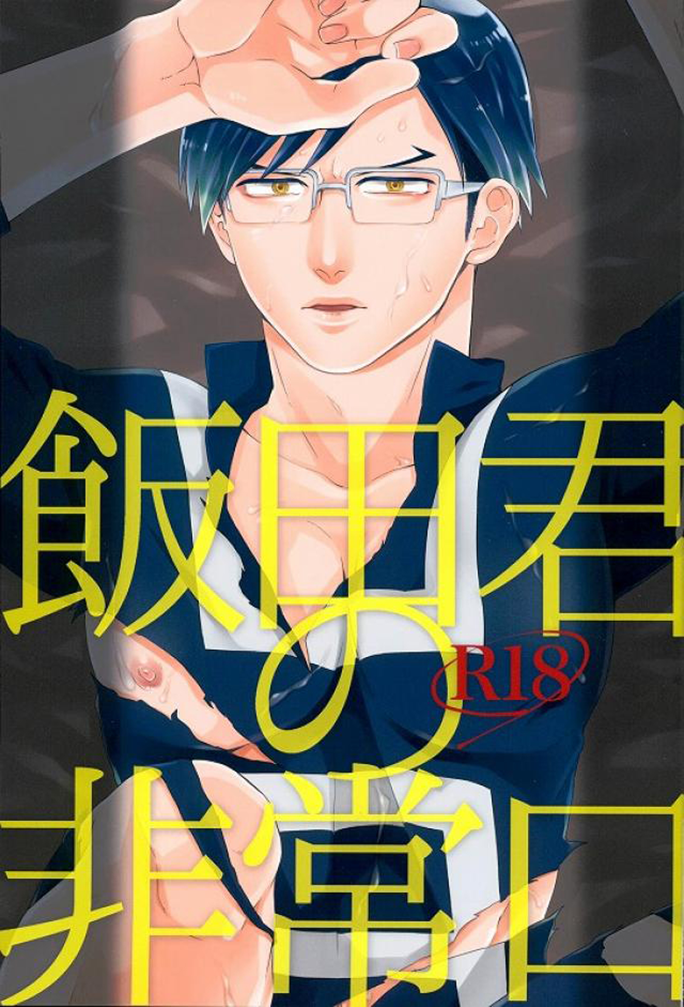 Boku no Hero Academia - Iida-kuns Emergency Exit (Doujinshi) manga cover