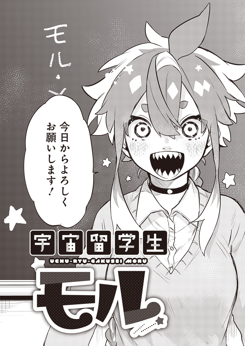 Uchuu Ryuugakusei Moru manga cover
