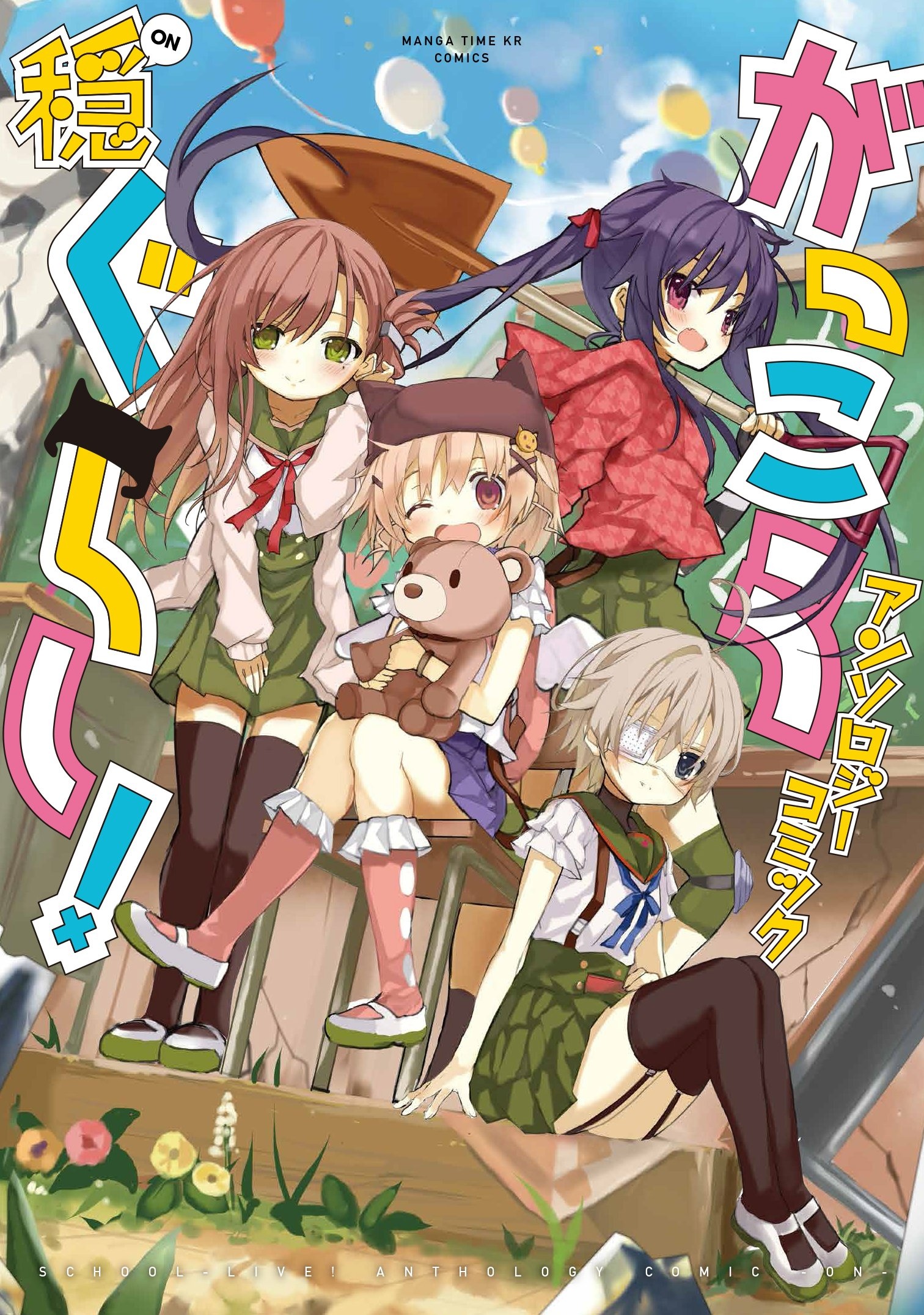 Gakkou Gurashi! Anthology Comic: On manga cover