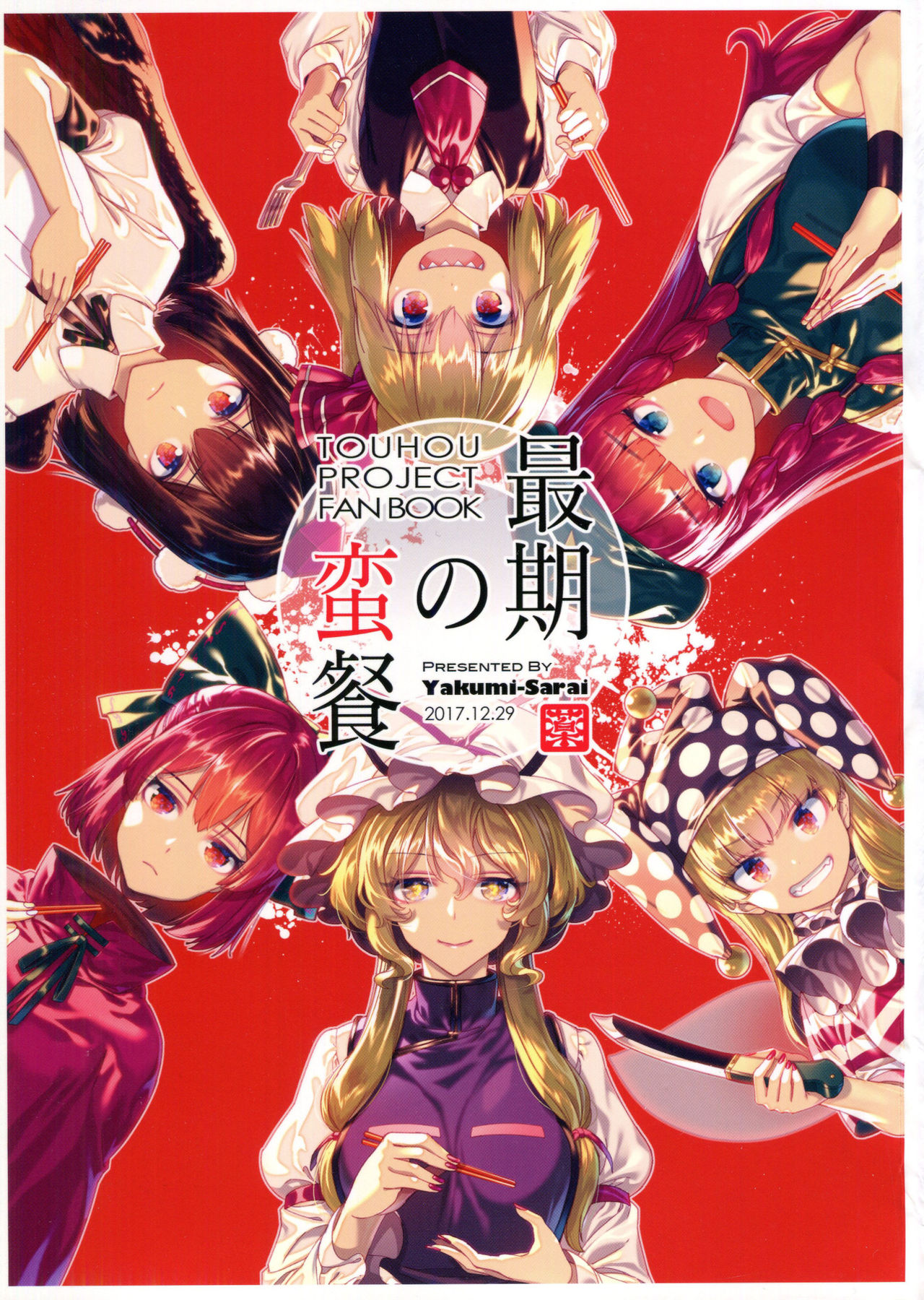 Touhou - The Last Supper (Doujinshi) manga cover