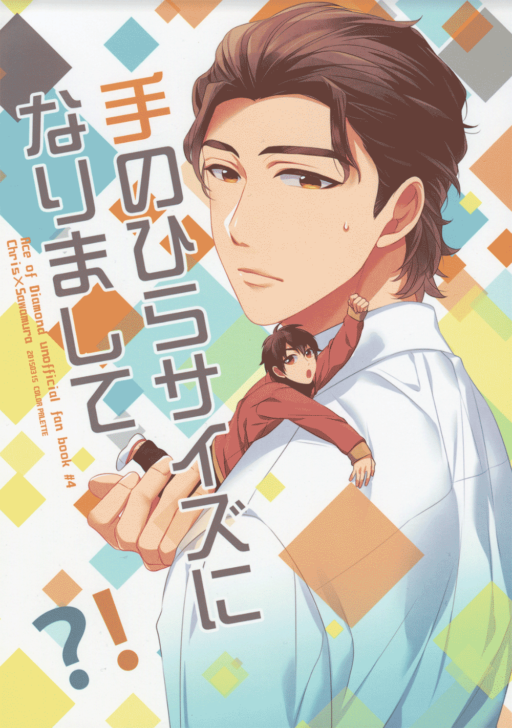 Diamond no Ace - Ive Become Small Enough to Fit in a Palm?! (Doujinshi) manga cover