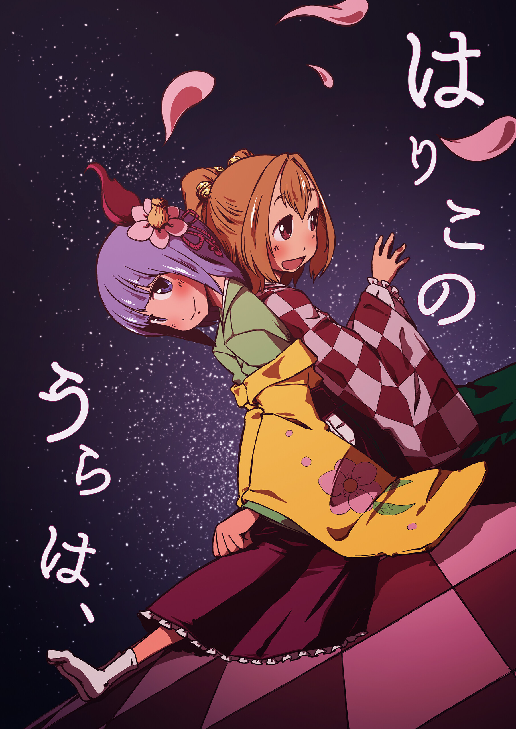Touhou Project - Hariko no Ura ha (Doujinshi) manga cover