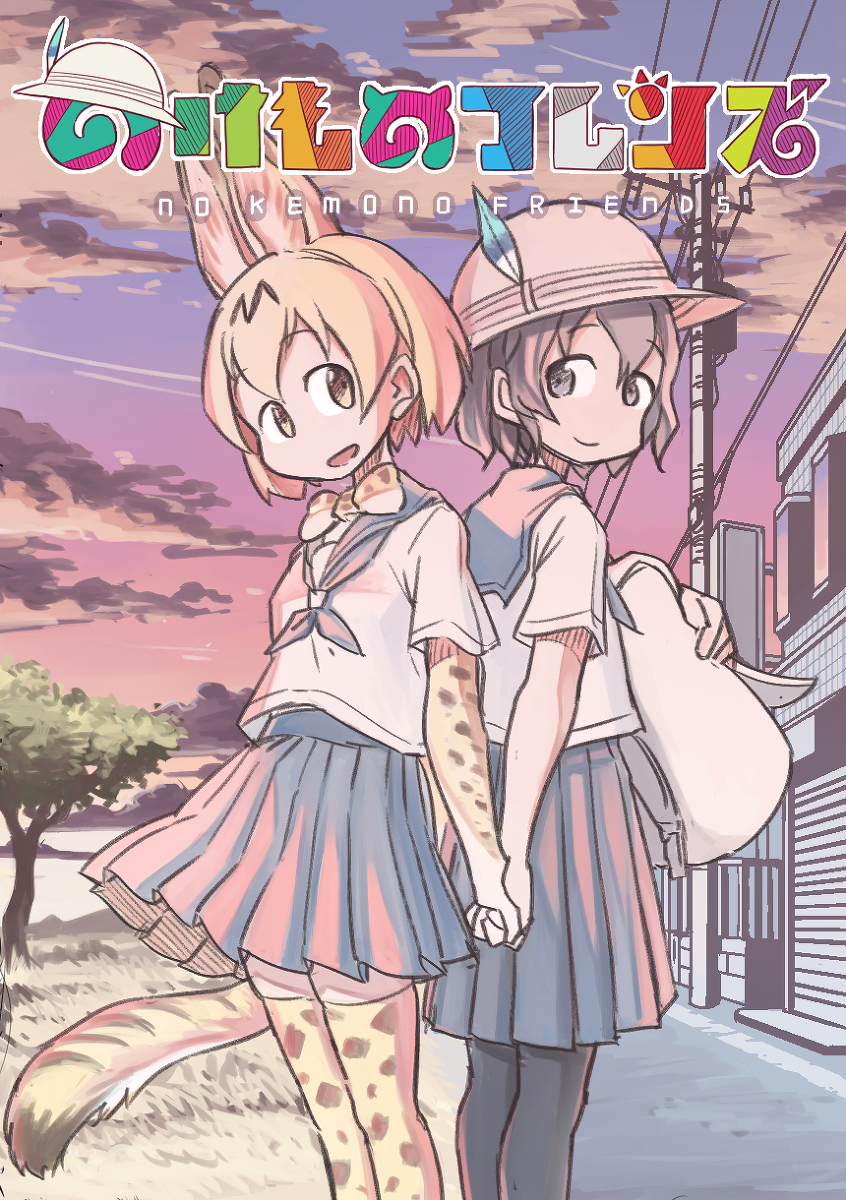 Kemono Friends - Outcast Friends (Doujinshi) manga cover