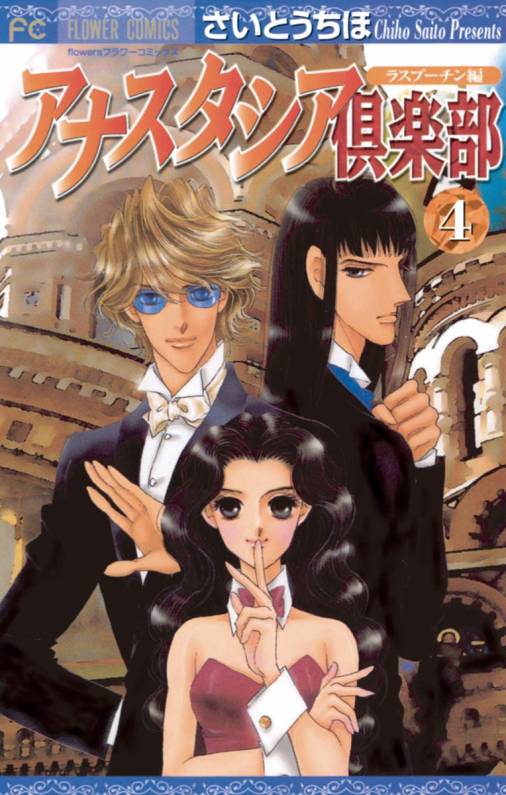 Anastasia Club manga cover