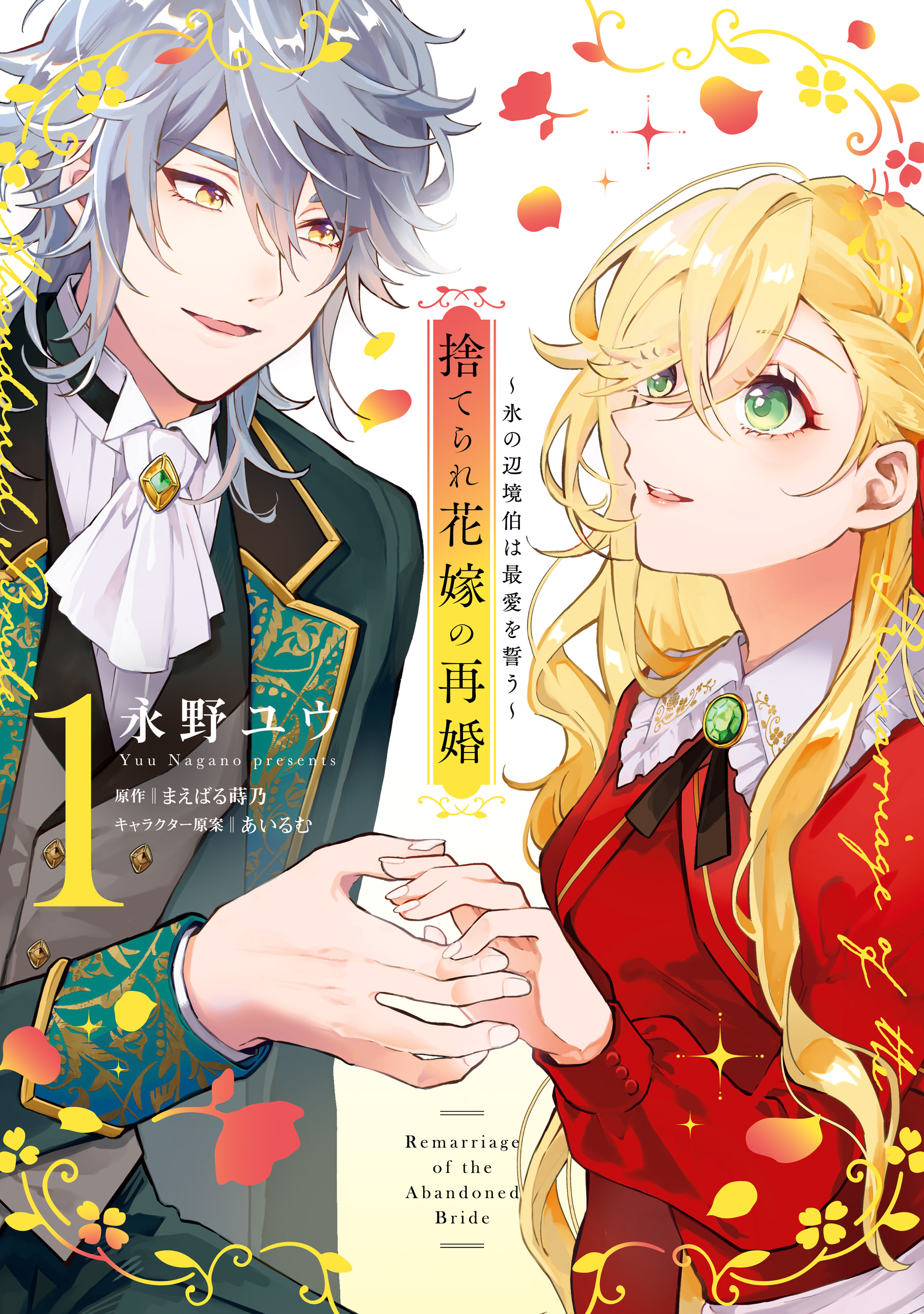 Suterare Hanayome no Saikon manga cover