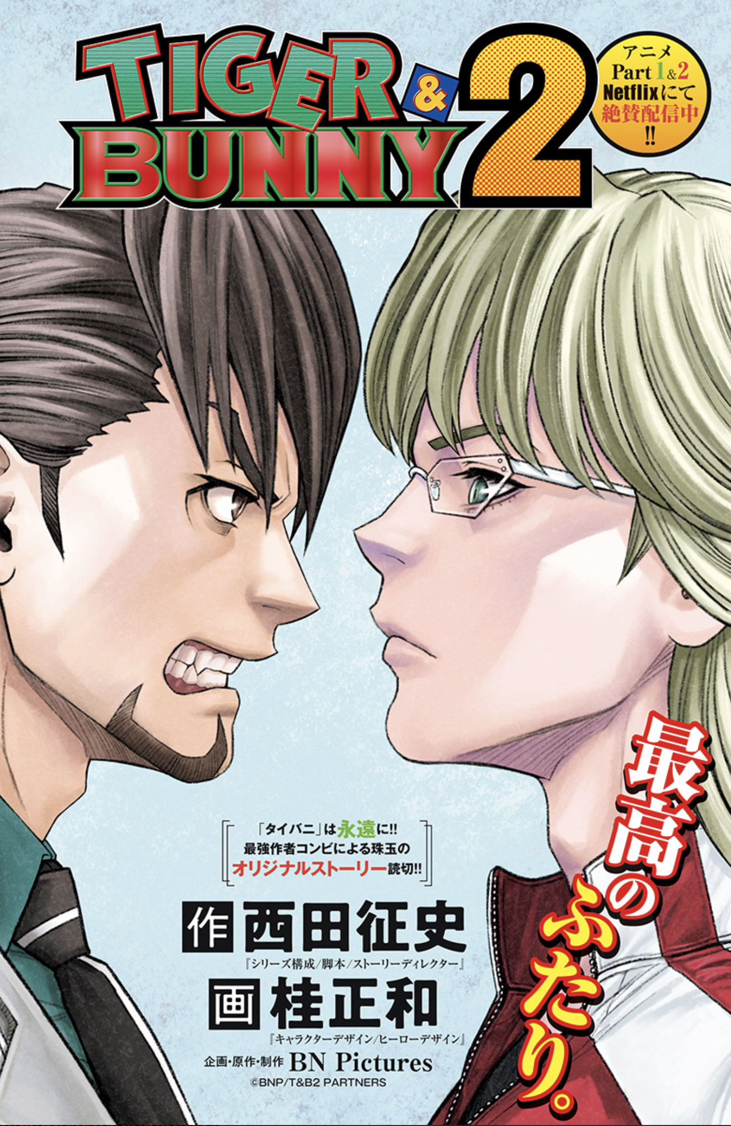 Tiger & Bunny 2 - No one is perfect. manga cover
