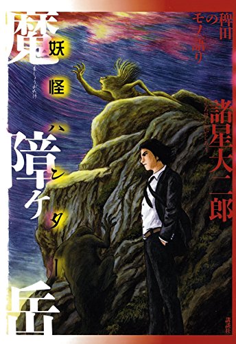 Yokai Hunter - Mount Masho manga cover