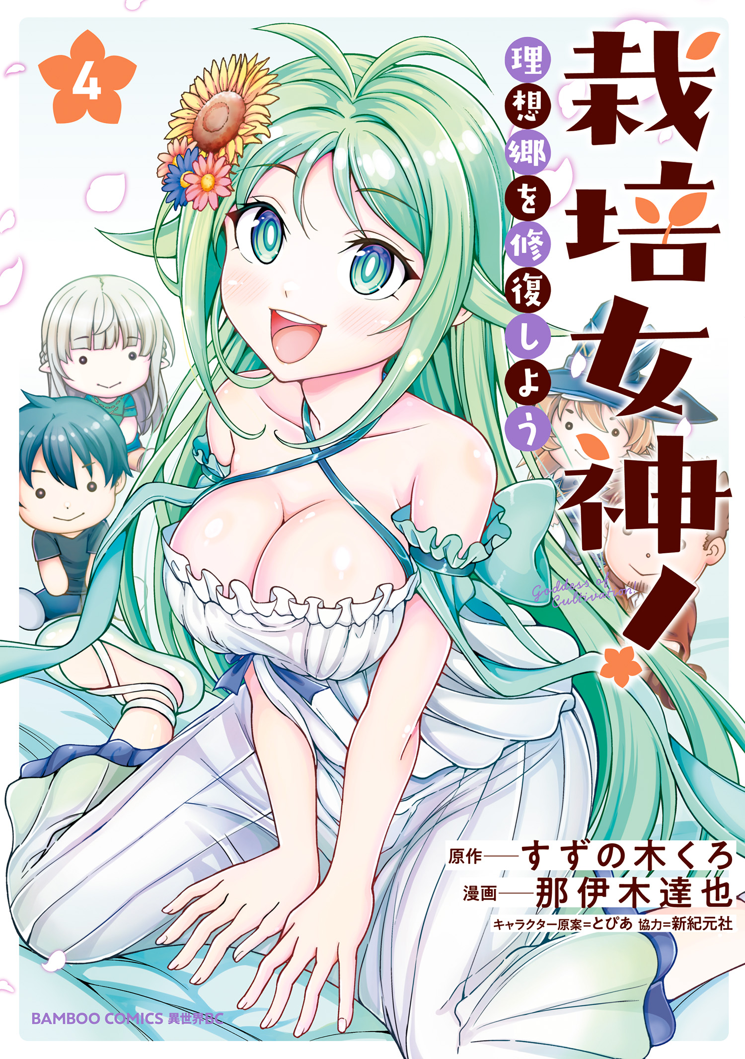 Saibai Megami! Risoukyou o Shuufuku Shiyou manga cover