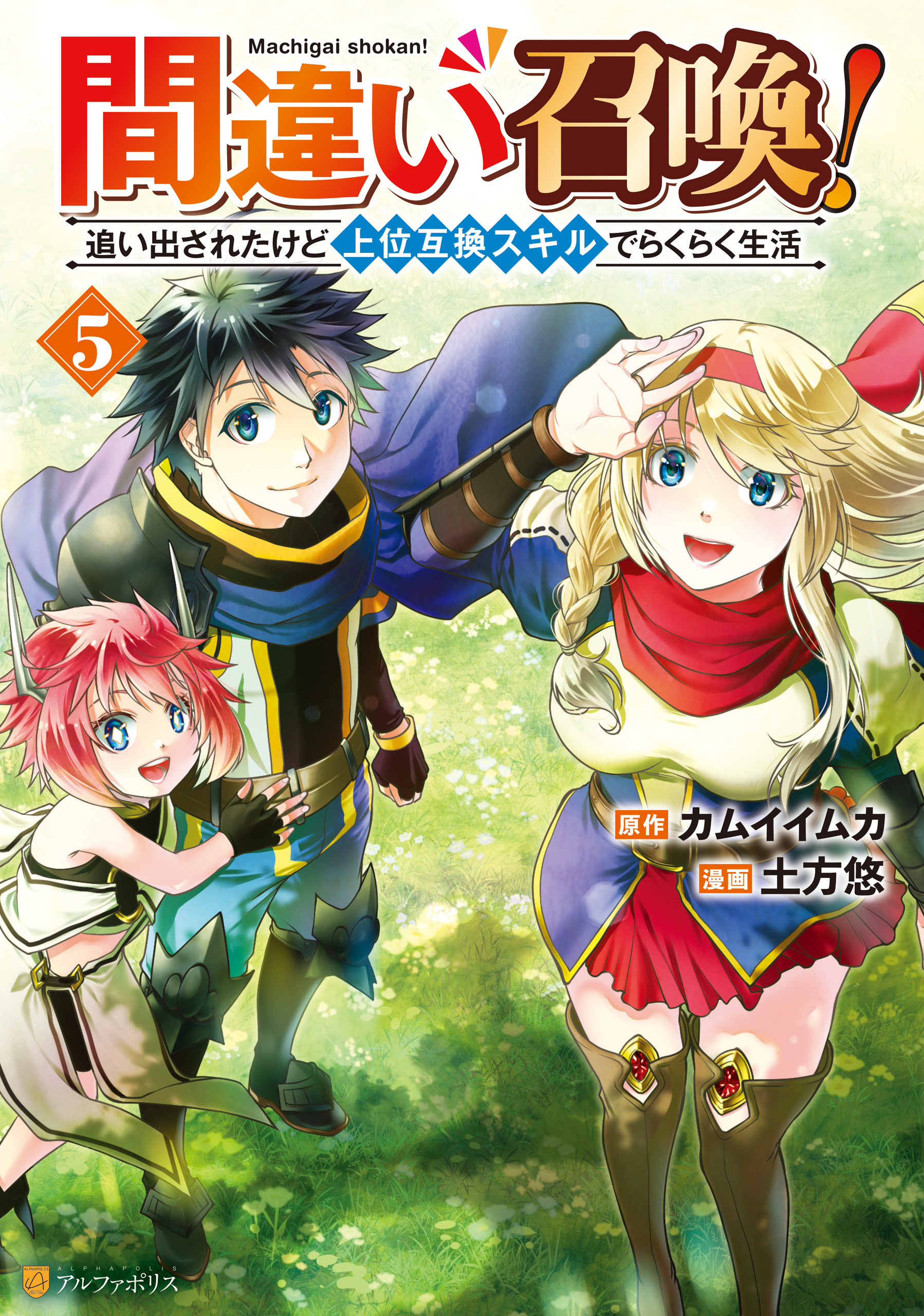 Machigai Shoukan!: Oidasareta kedo Joui Gokan Skill de Rakuraku Seikatsu manga cover