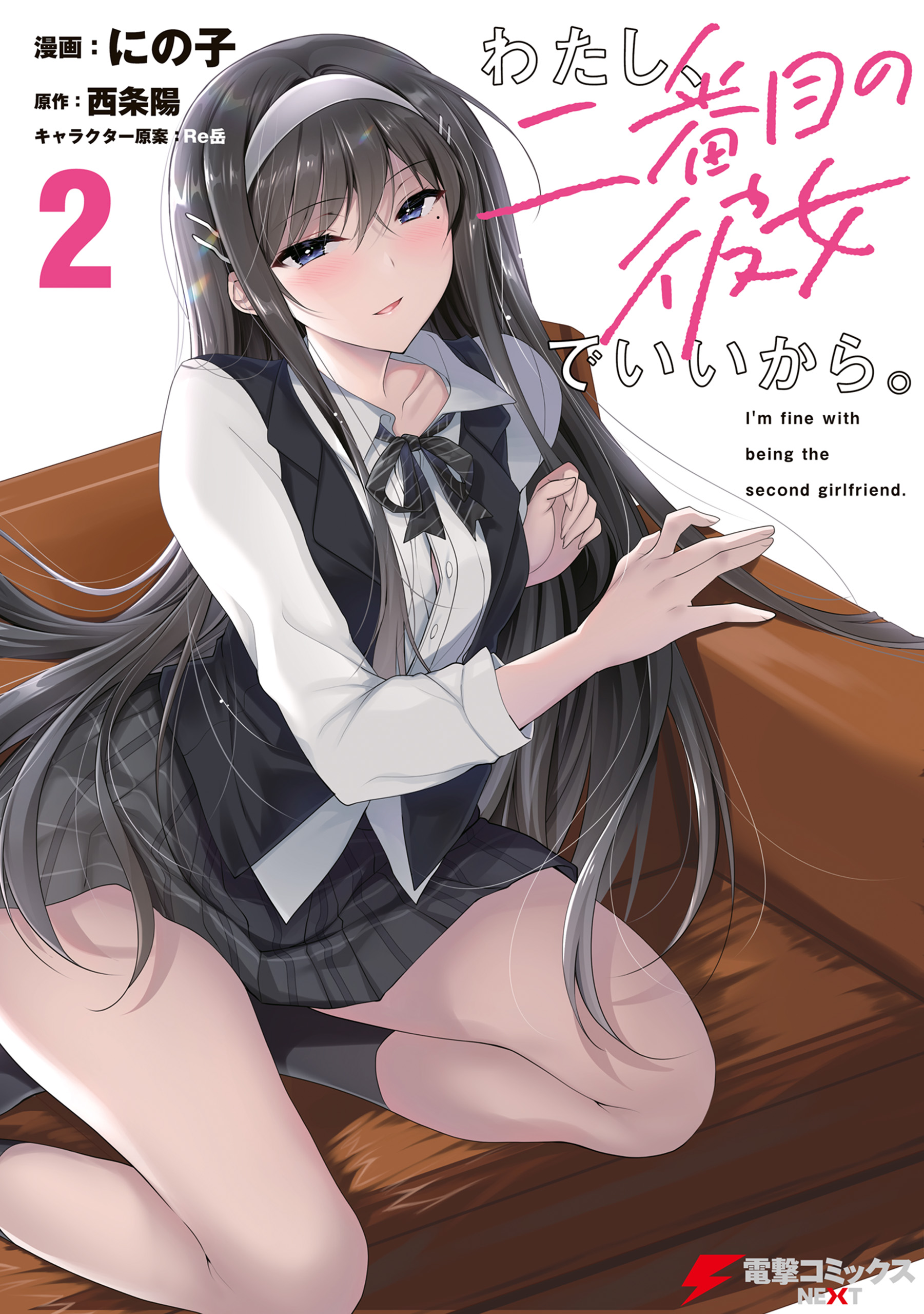 Watashi, 2-banme no Kanojo de Ii kara. manga cover