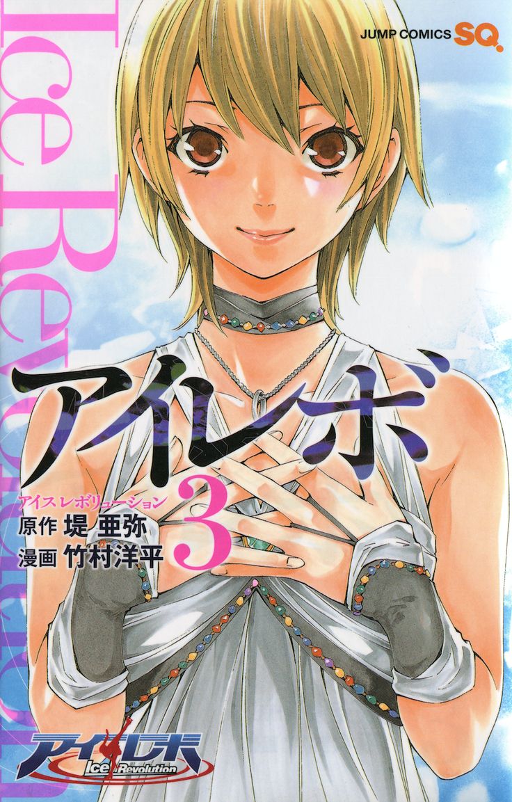 Ice Revolution manga cover