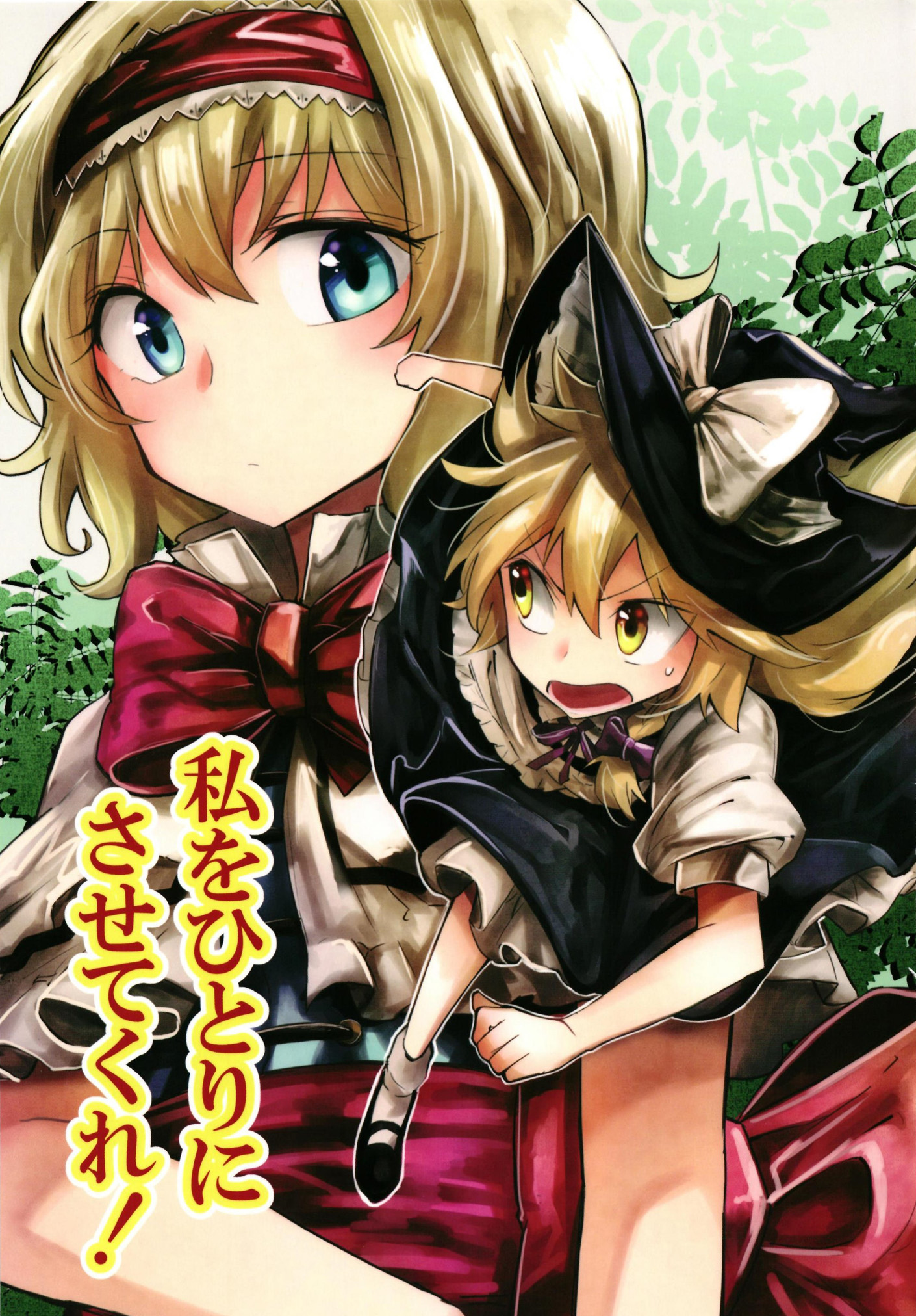 Touhou - Watashi wo Hitori ni Sasete Kure! (Doujinshi) manga cover