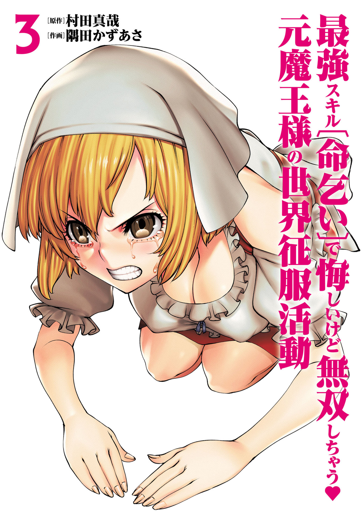Saikyou Skill Inochigoi de Kuyashii Kedo Musou Shichau Moto Maou-sama no Sekai Seifuku Katsudou manga cover
