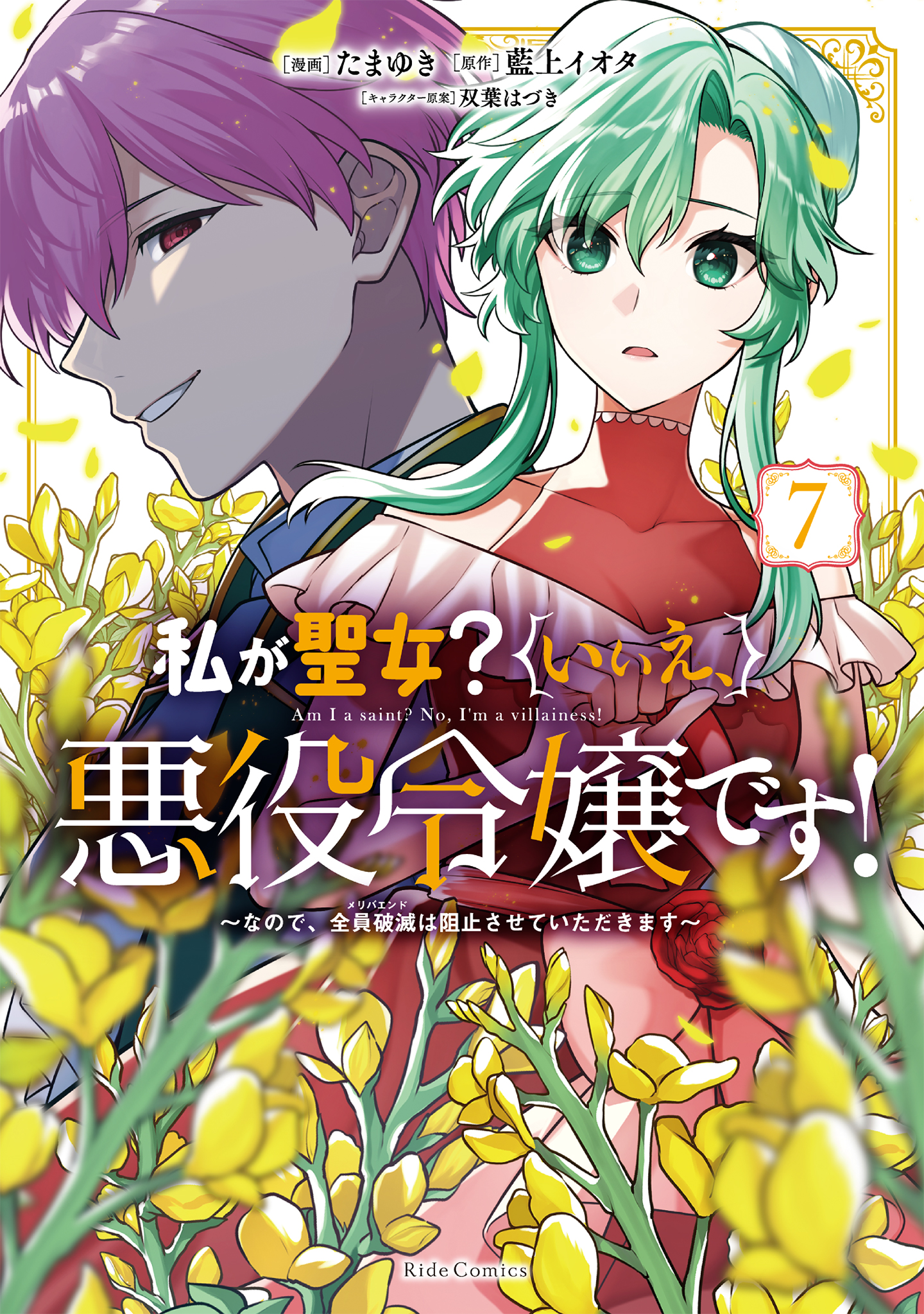 Watashi ga Seijo? Iie, Akuyaku Reijou desu! manga cover