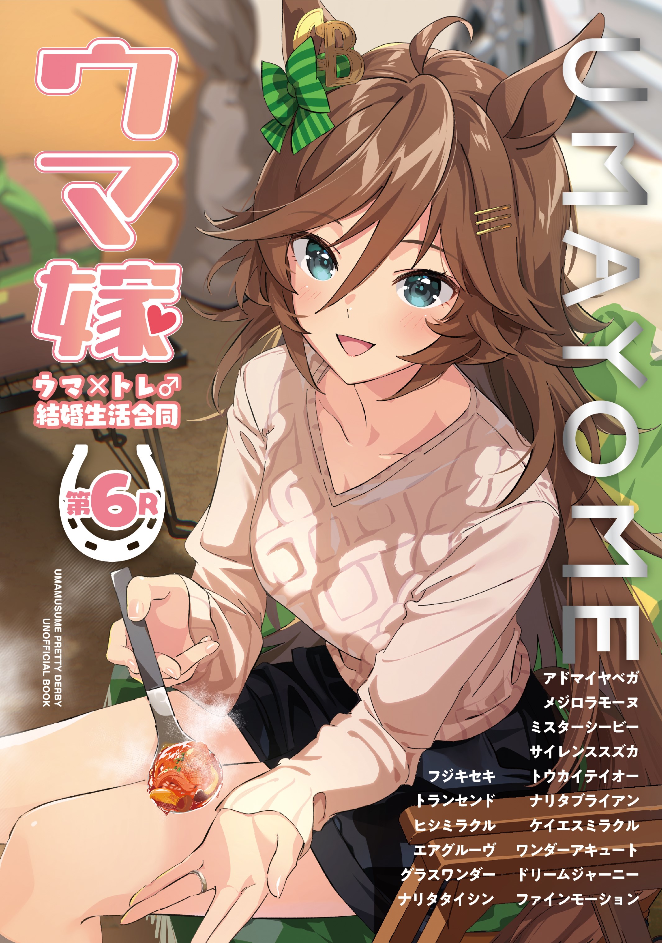 Uma Musume Pretty Derby - UmaYome Uma X Tore♂ Kekkon Seikatsu Goudou (Doujinshi) manga cover