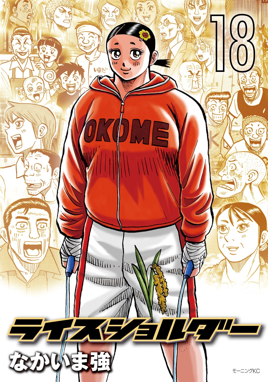 Rice Shoulder manga cover