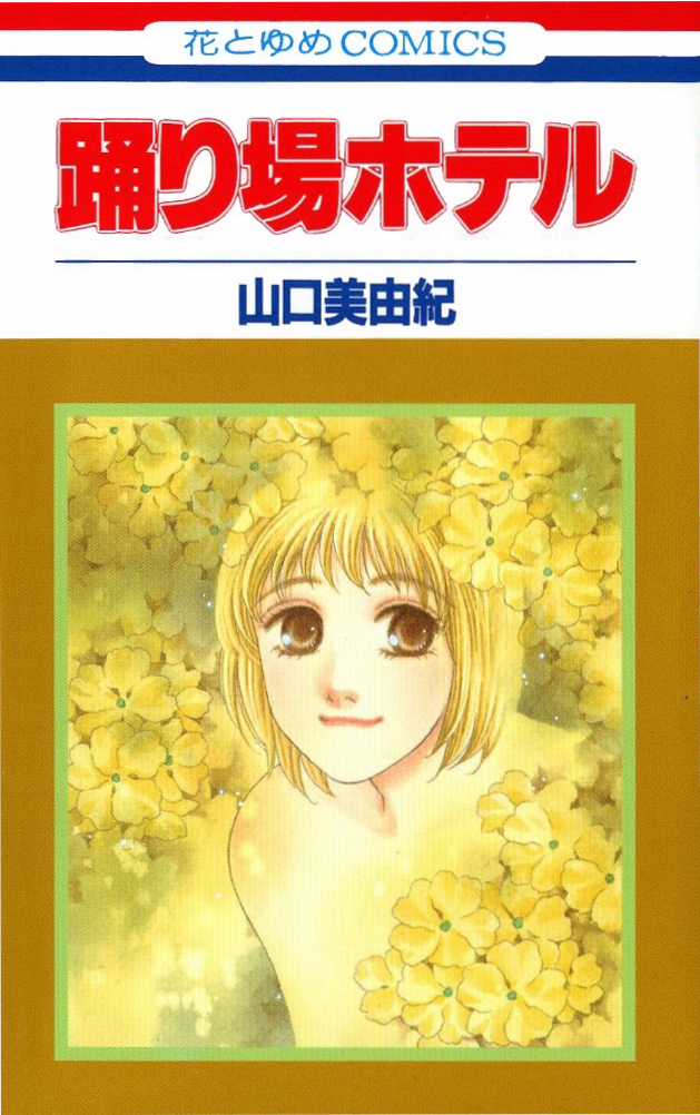 Odoriba Hotel manga cover