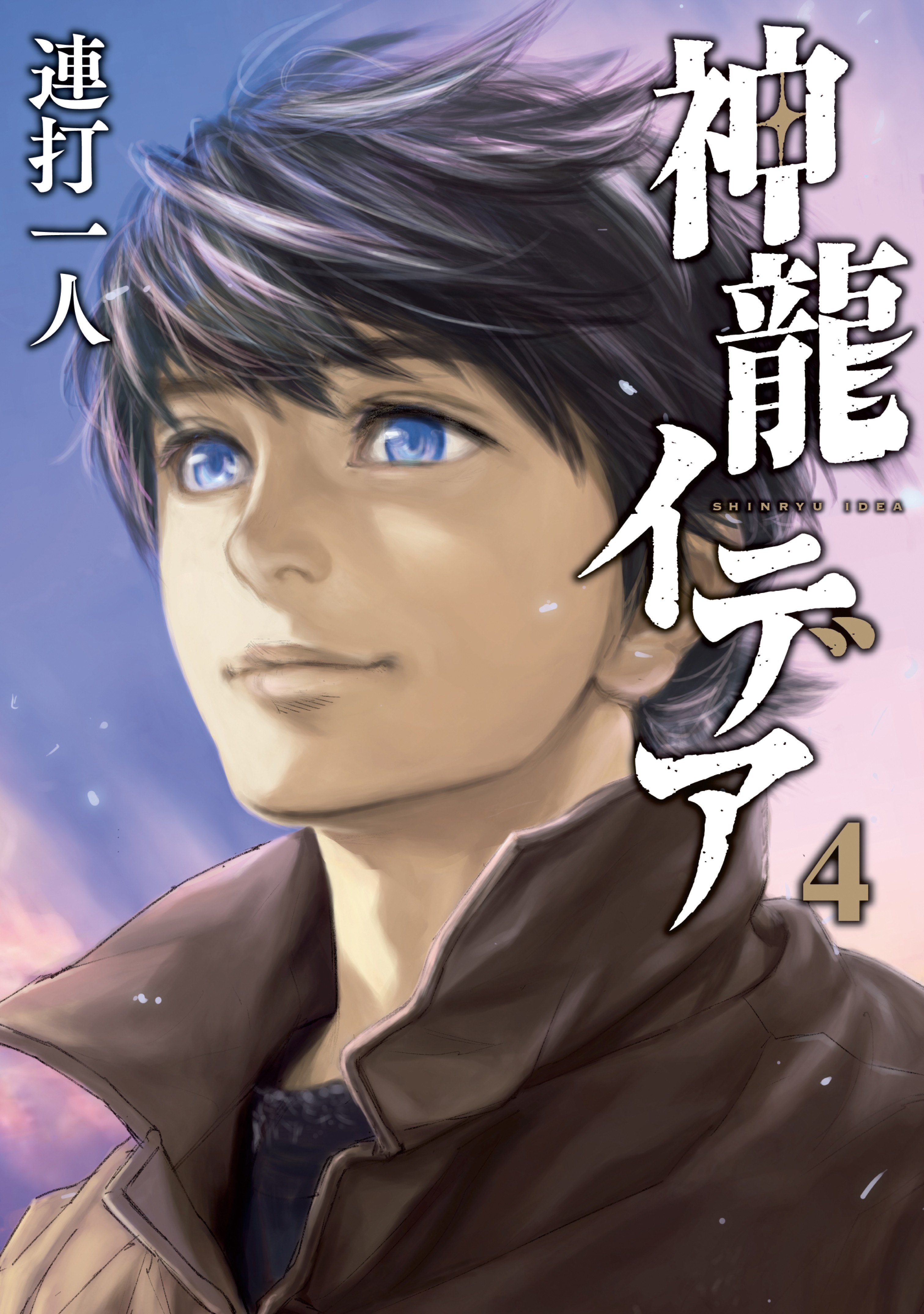 Shinryu Idea manga cover