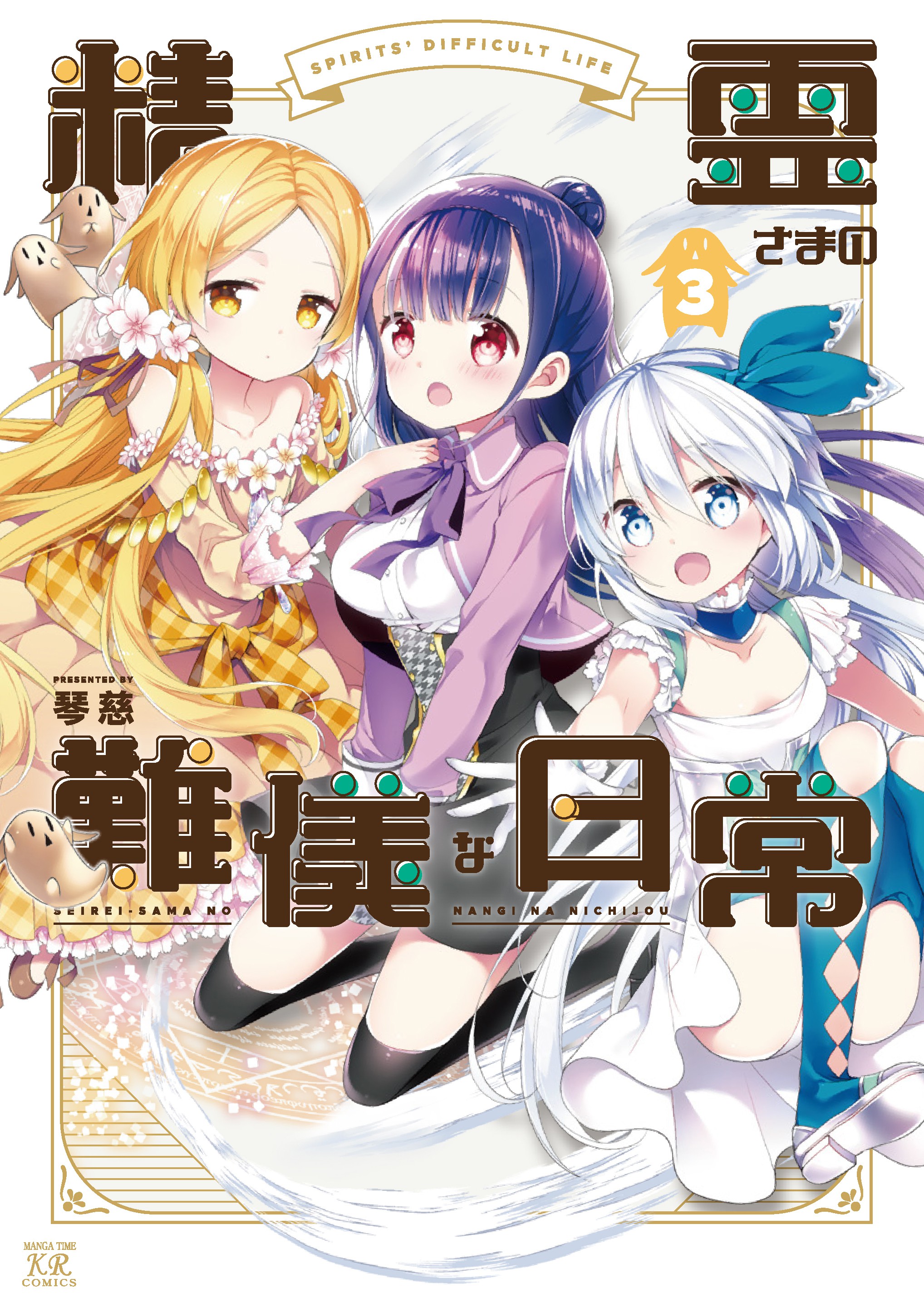 Seirei-sama no Nangi na Nichijou manga cover