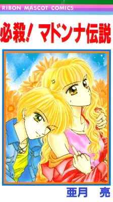 Hissatsu! Madonna Densetsu manga cover