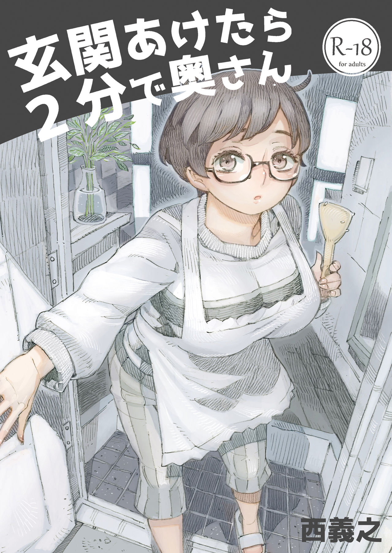 Genkan Aketara 2-fun de Oku-san manga cover