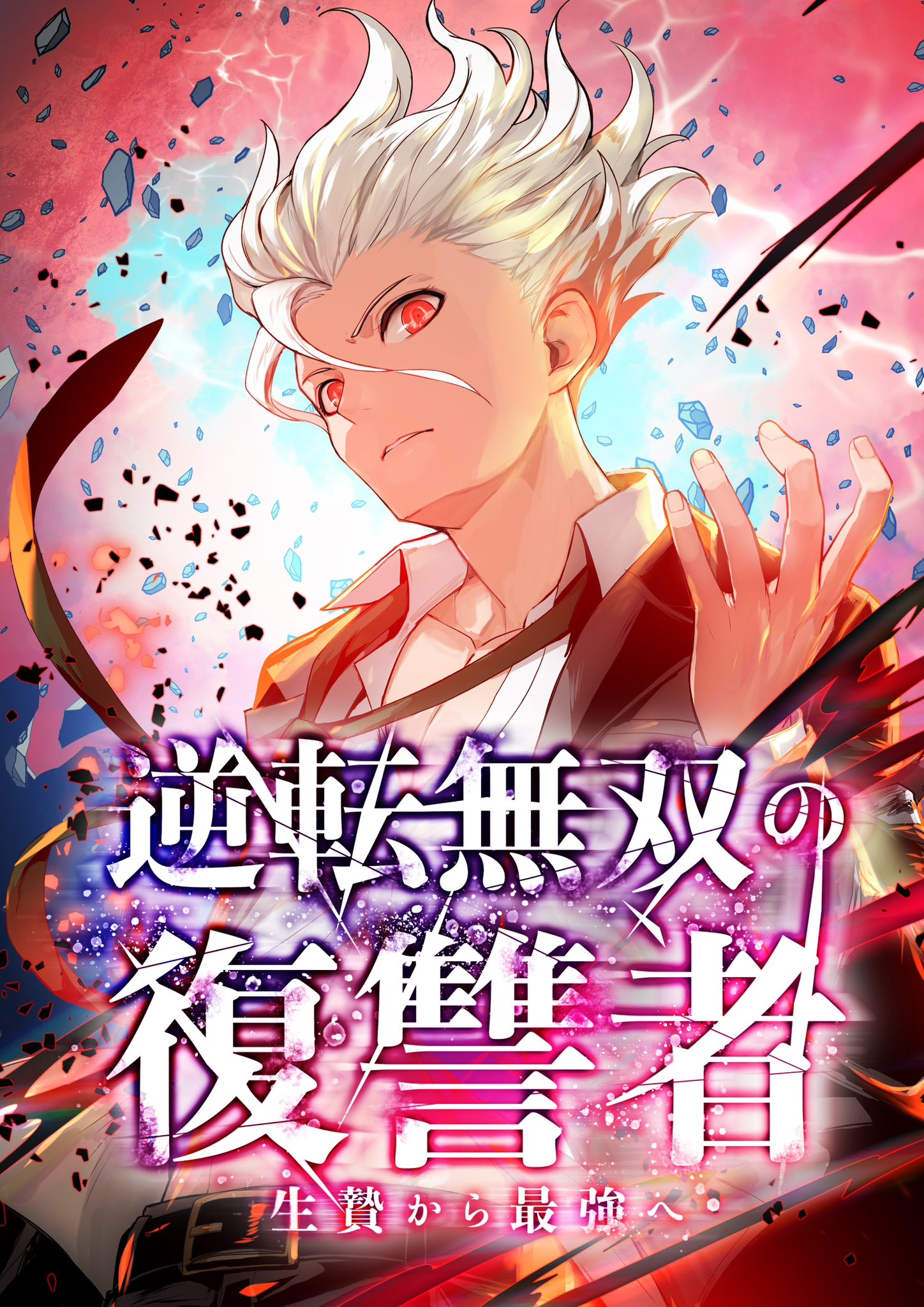 From a Sacrifice to the Strongest manga cover