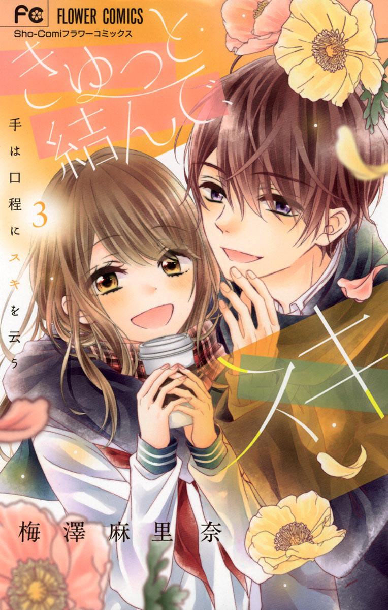 Kyutto Musunde, Suki manga cover