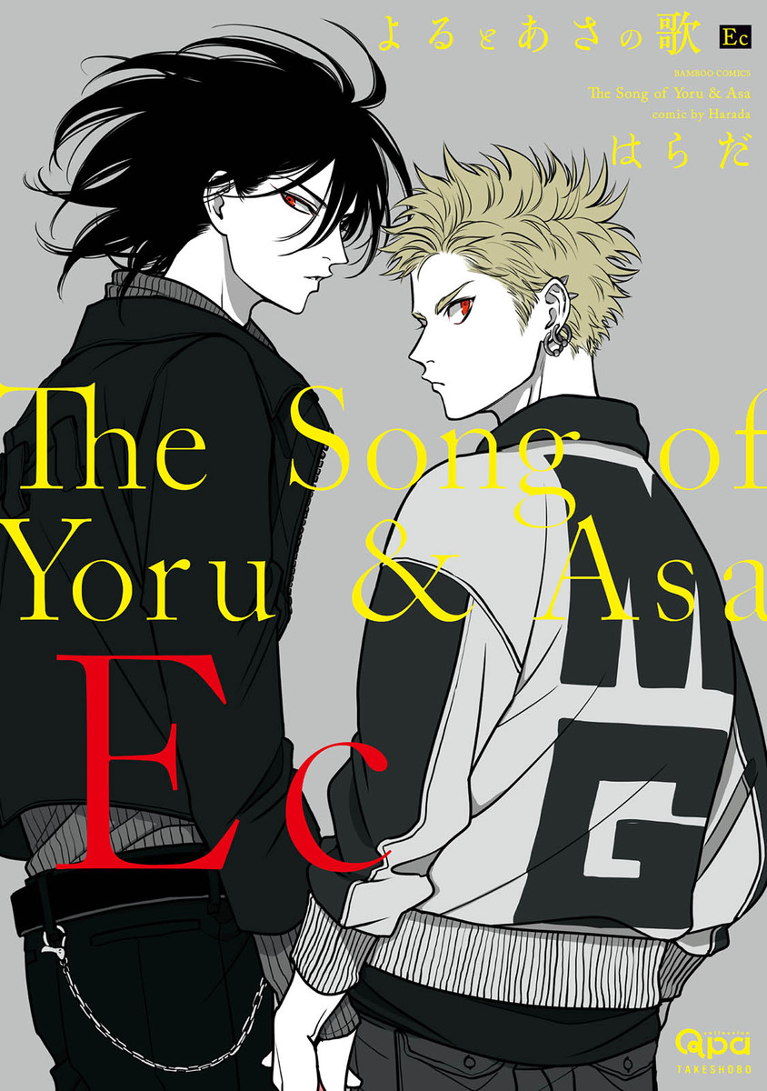 Yoru to Asa no Uta Ec manga cover