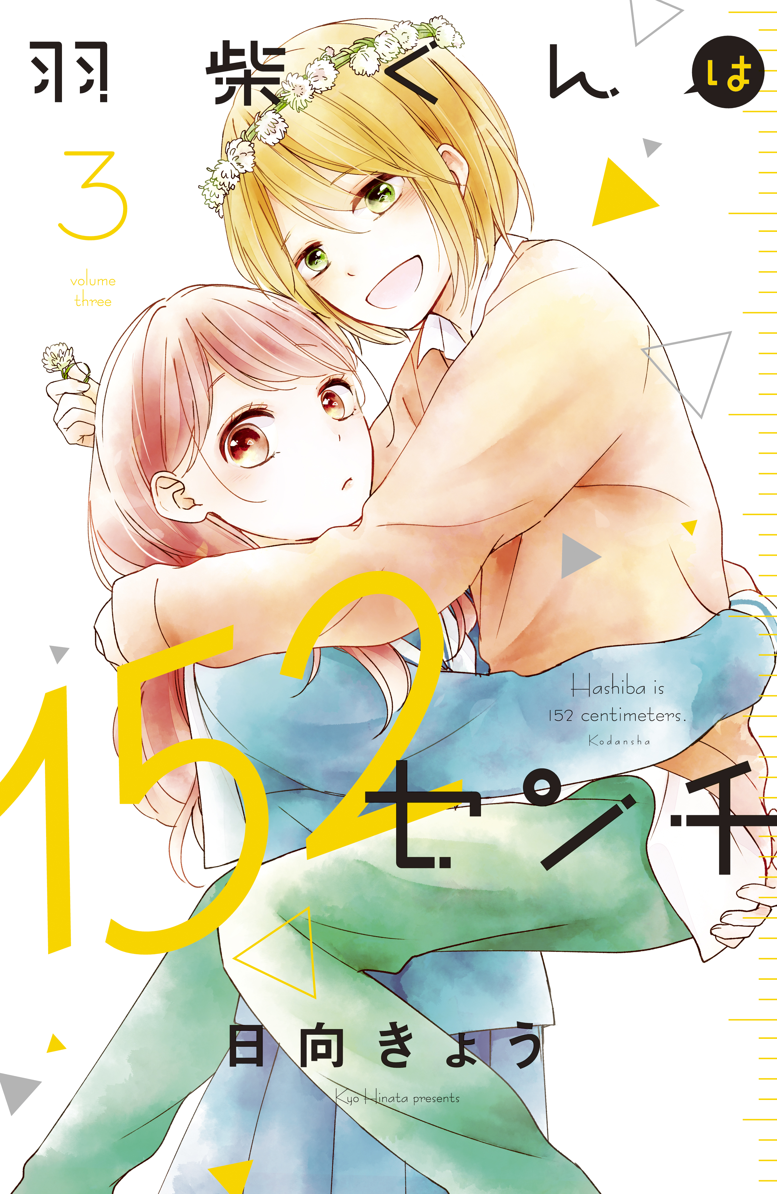 Hashiba is 152 Centimeters Tall manga cover